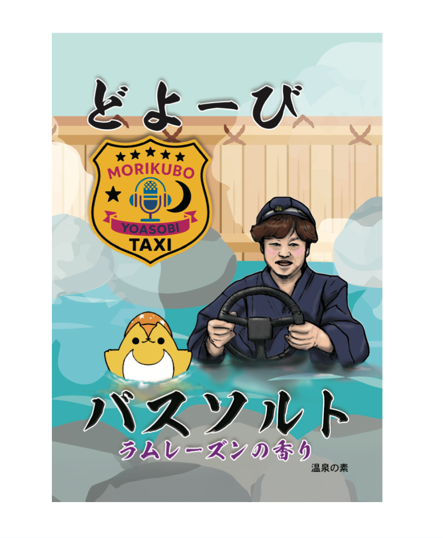 『声優と夜あそび 2025』土曜オリジナルグッズ バスソルト