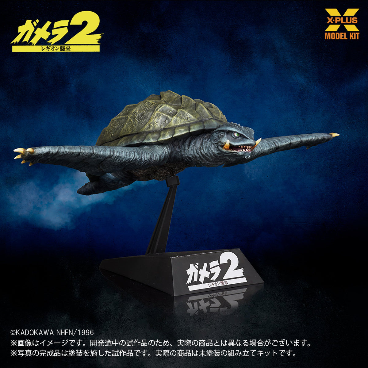1/700スケール 『ガメラ2 レギオン襲来』 ガメラ(1996)飛行Ver. プラスチックモデルキット