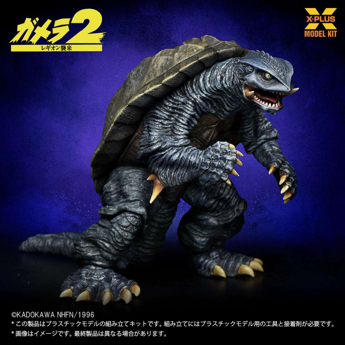 1/700スケール 『ガメラ2 レギオン襲来』 ガメラ(1996) プラスチックモデルキット