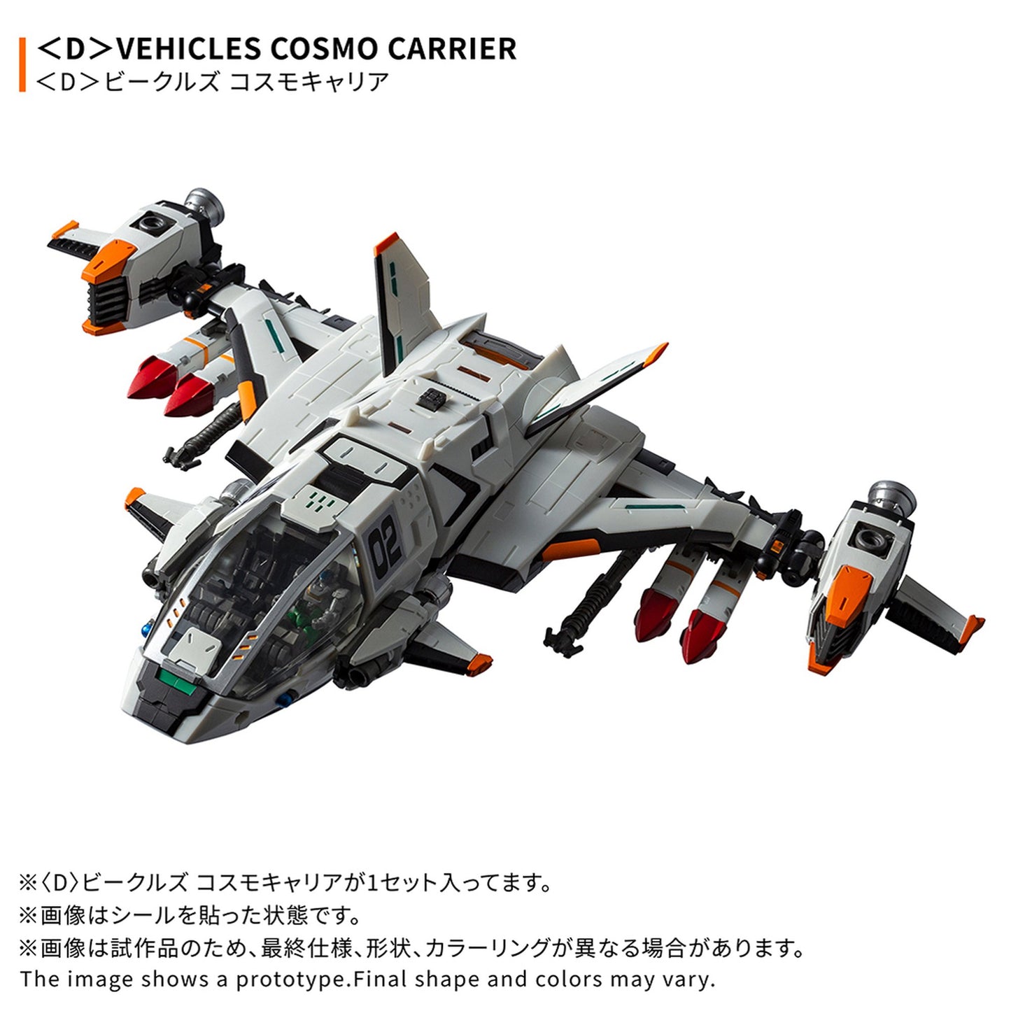 『ダイアクロン』<D>ビークルズ コスモキャリア