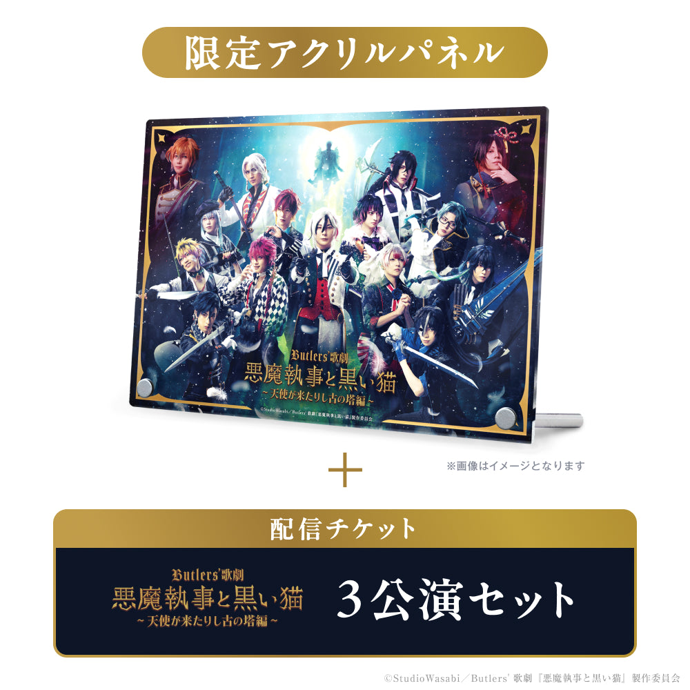 あくステ】3公演セット｜グッズ付き配信チケット – Cyber Goods Store