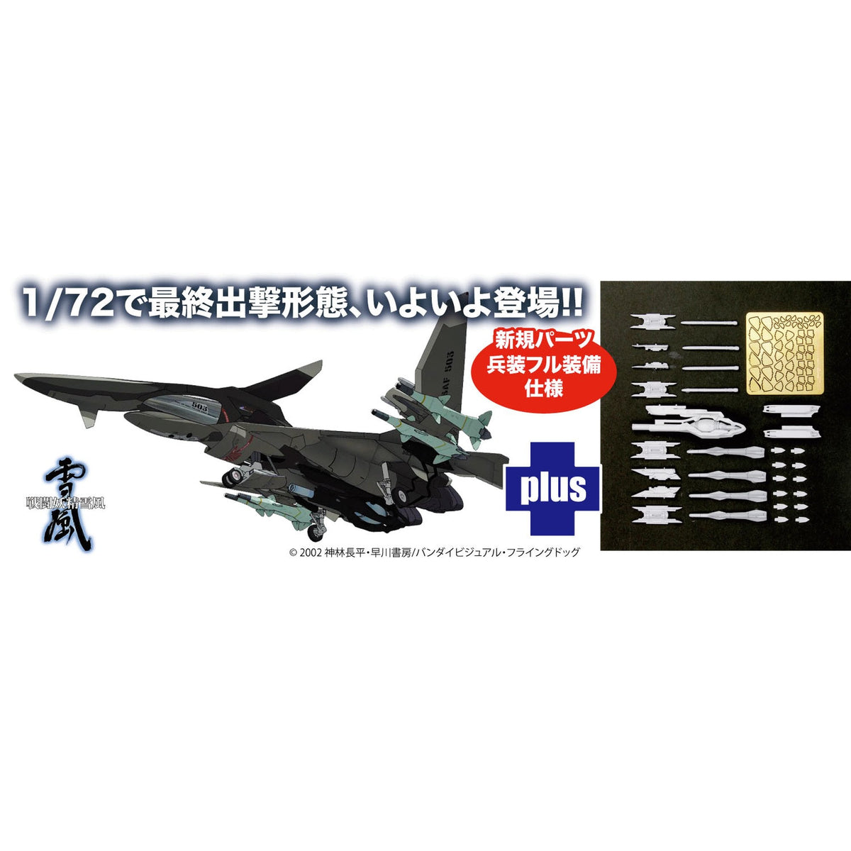 1/72 『戦闘妖精雪風』 FFR-41MR メイヴ雪風 最終出撃形態