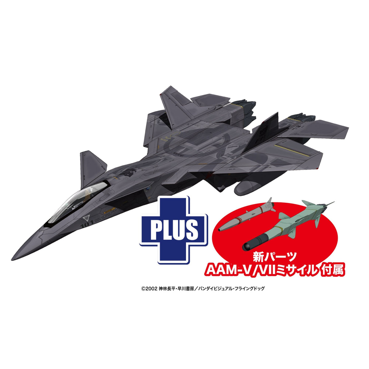 1/72 『戦闘妖精雪風』 FFR-31 シルフィード AAM-V/VIIミサイル 付属