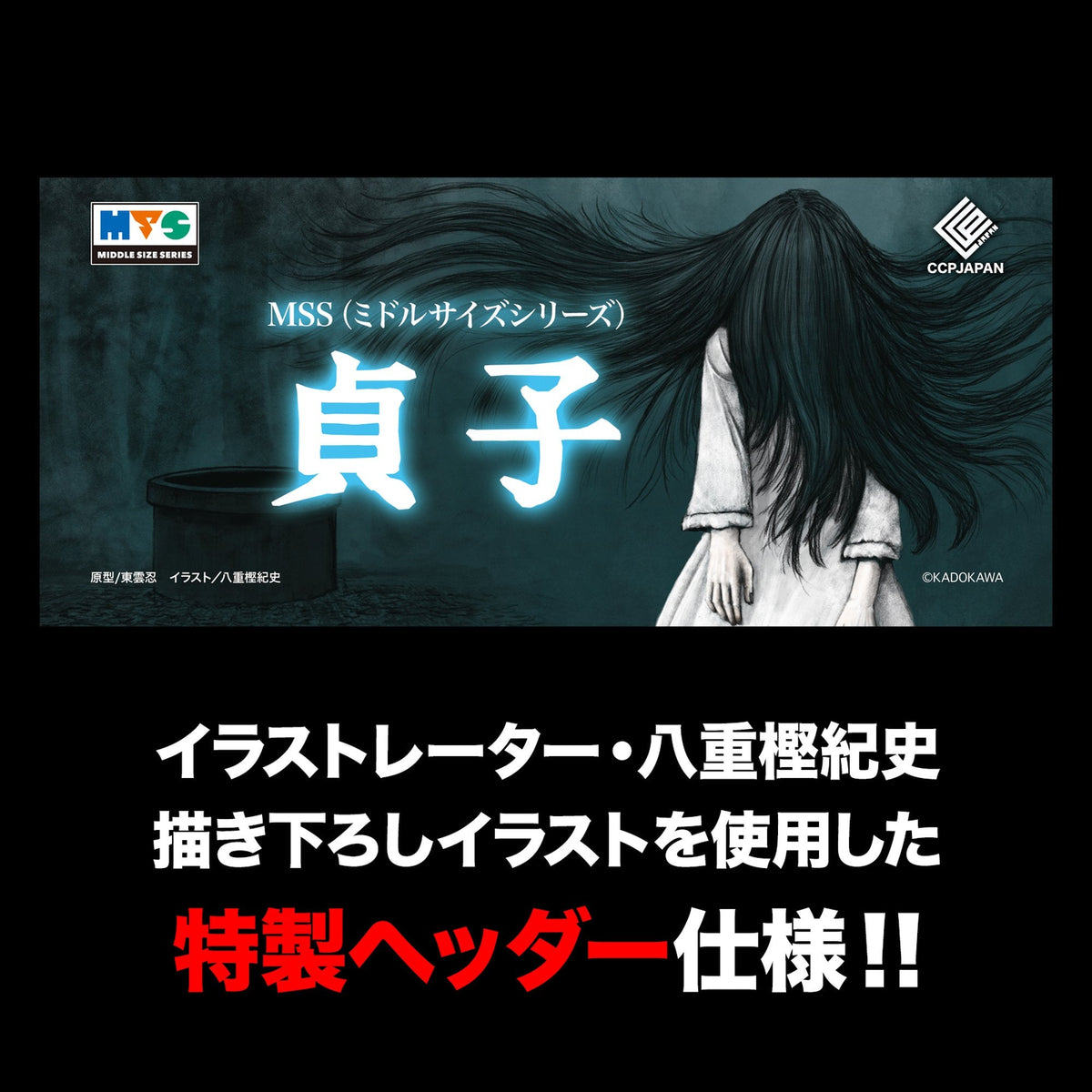 MSS 『リング』 貞子 呪血クリア Ver.