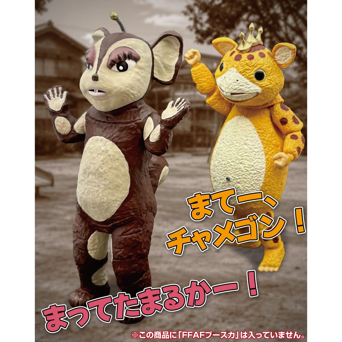FFSC 『快獣ブースカ』 チャメゴン