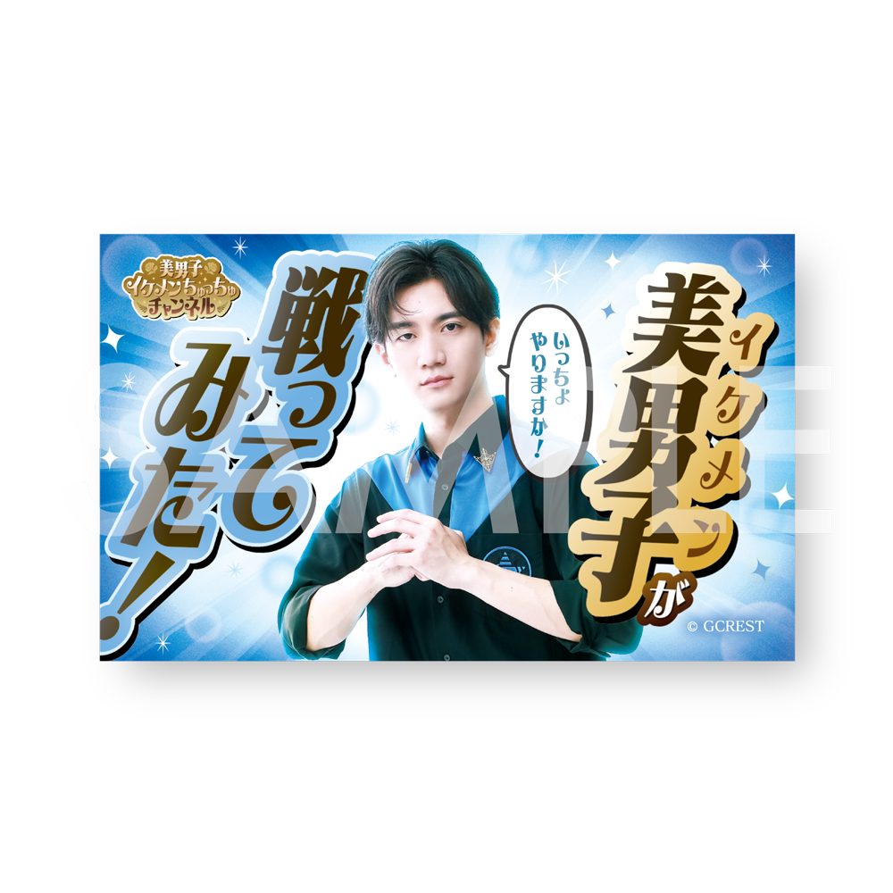 GOALOUS5 美男子イケメンちゅっちゅチャンネル サムネマグネット(ブラインド)