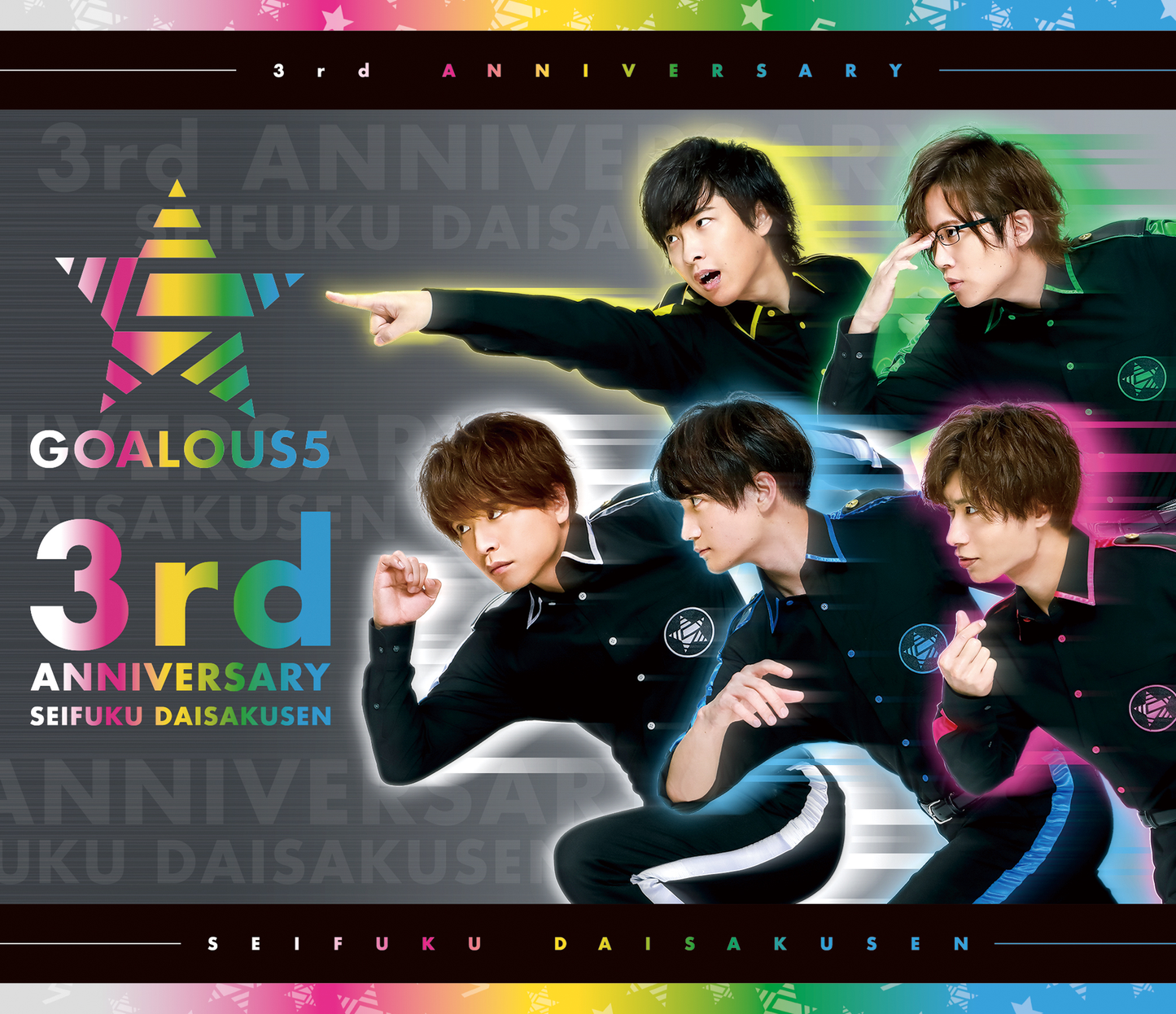 GOALOUS5 声福大作戦〜祝★三周年!進めゴーラス!〜 Blu-ray