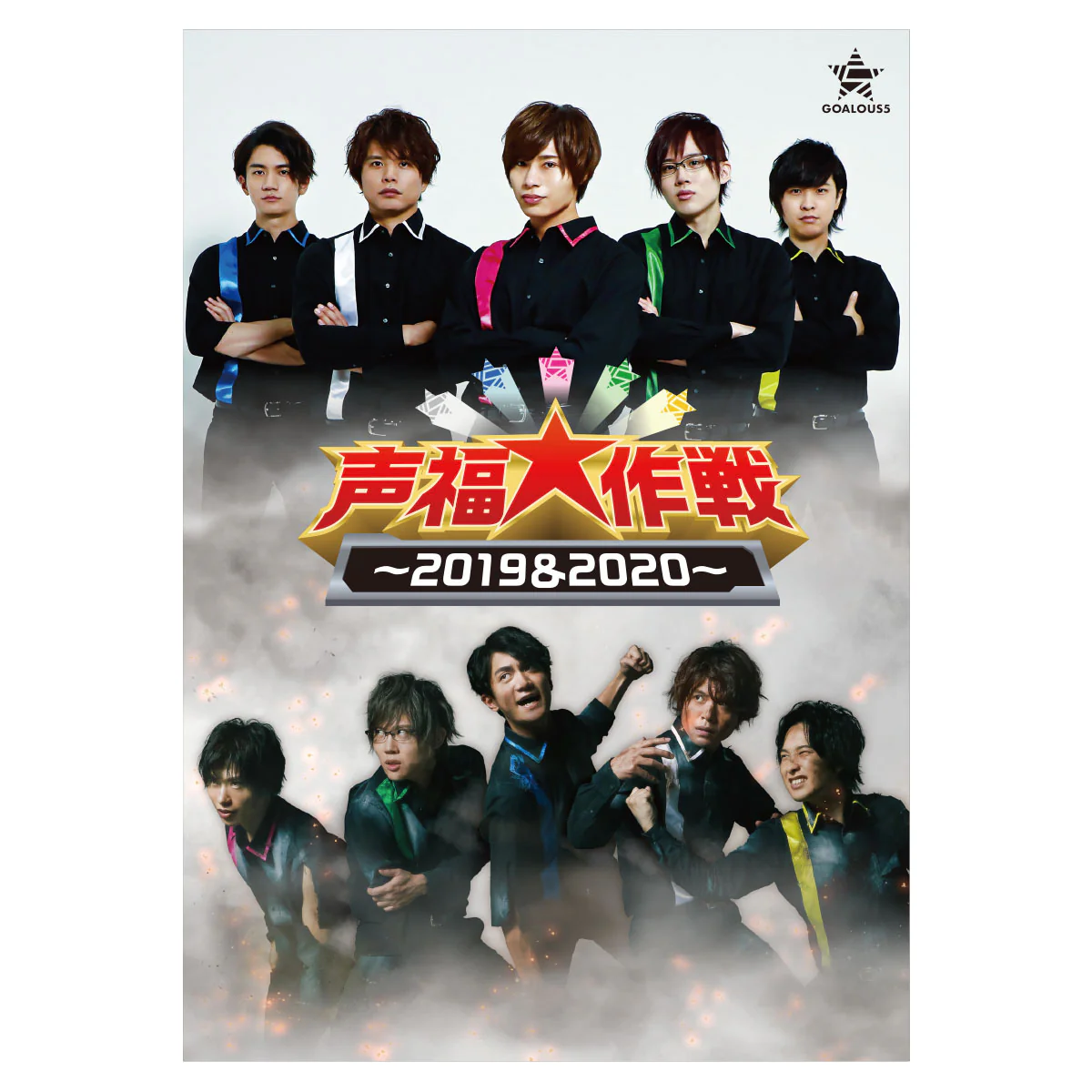 GOALOUS5 声福大作戦〜2019&2020〜 DVD