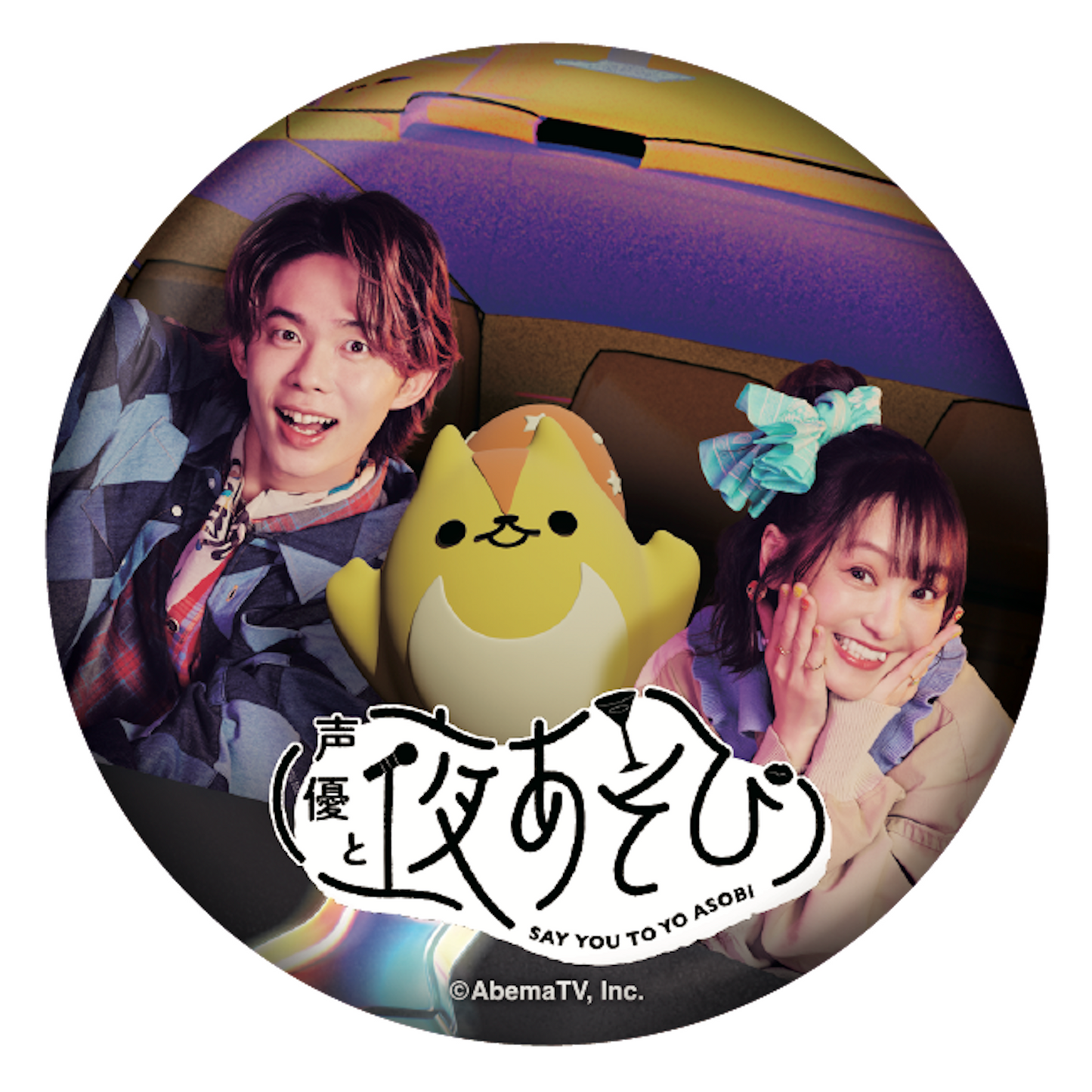 『声優と夜あそび2026』キービジュアルビッグ缶バッジ