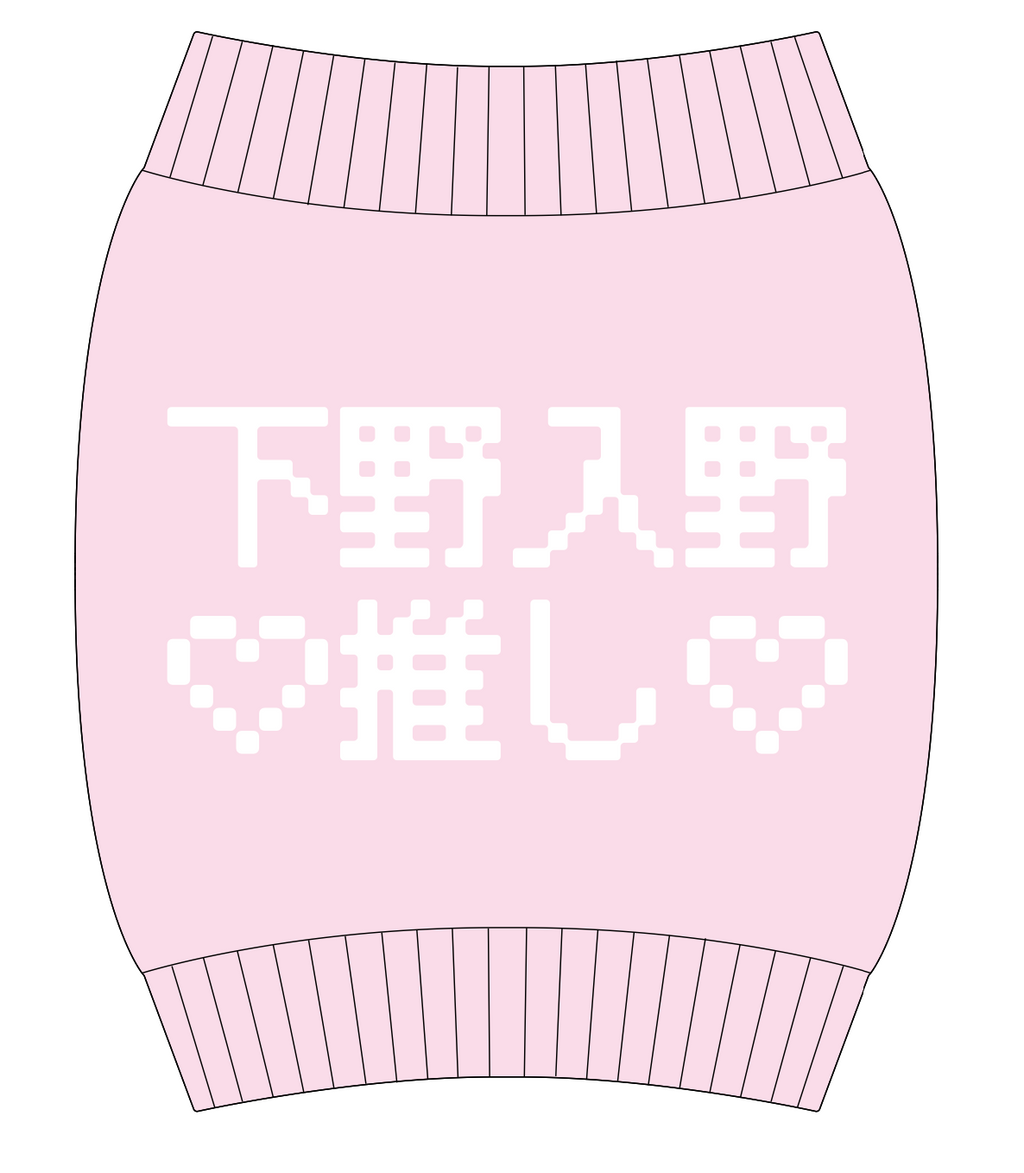 『声優と夜あそび 2025』火曜オリジナルグッズ 腹巻き