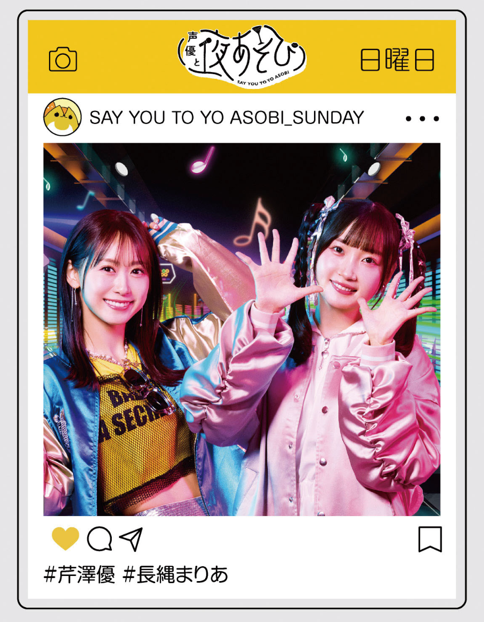 声優と夜あそび 2025』キービジュアルSNS風フォトカード – Cyber Goods
