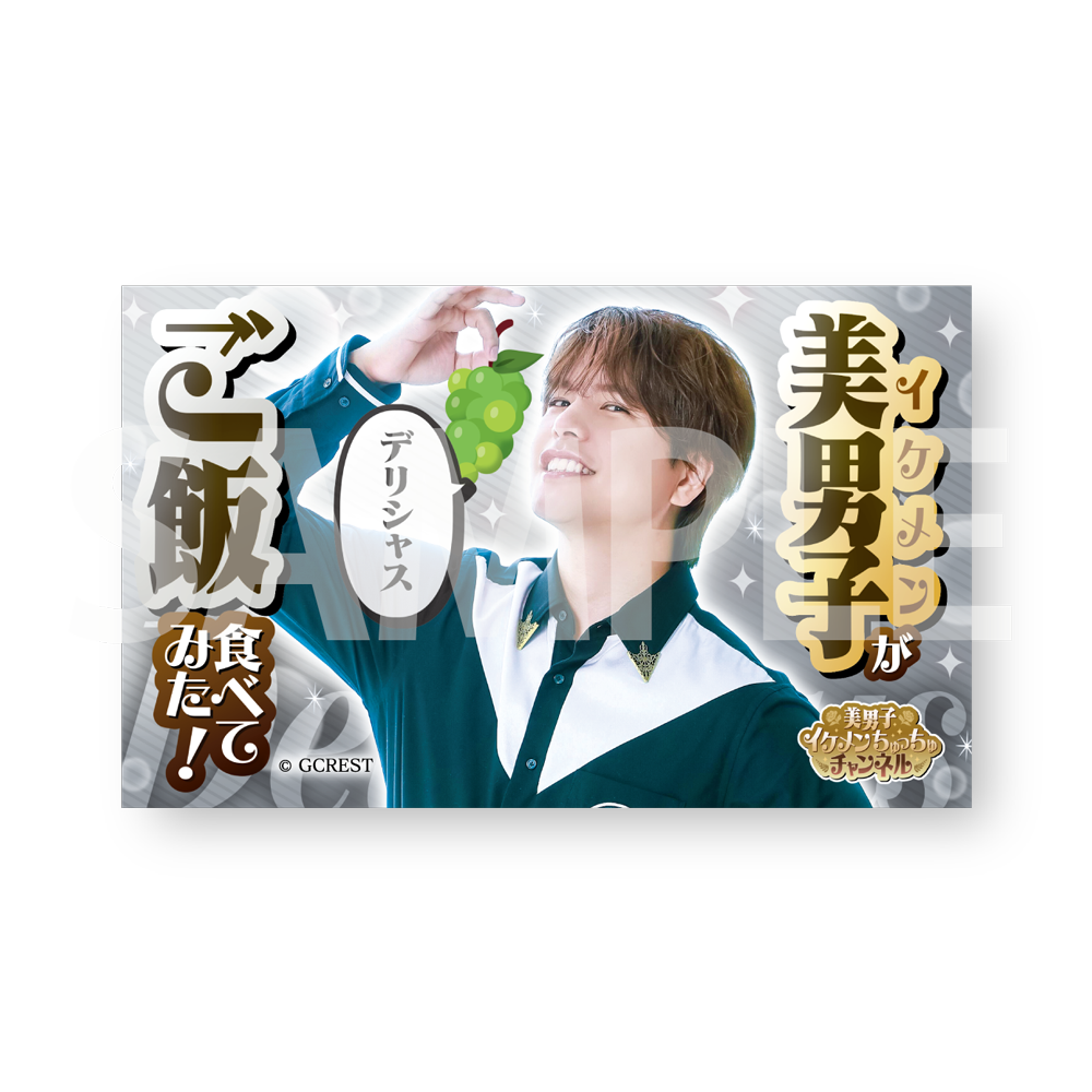 GOALOUS5 美男子イケメンちゅっちゅチャンネル サムネマグネット（ブラインド）