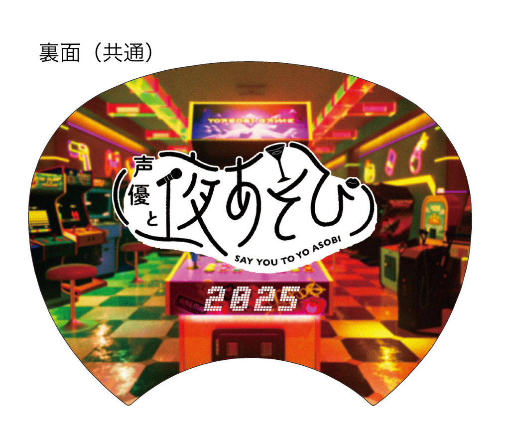 『声優と夜あそび 2025』キービジュアルうちわ