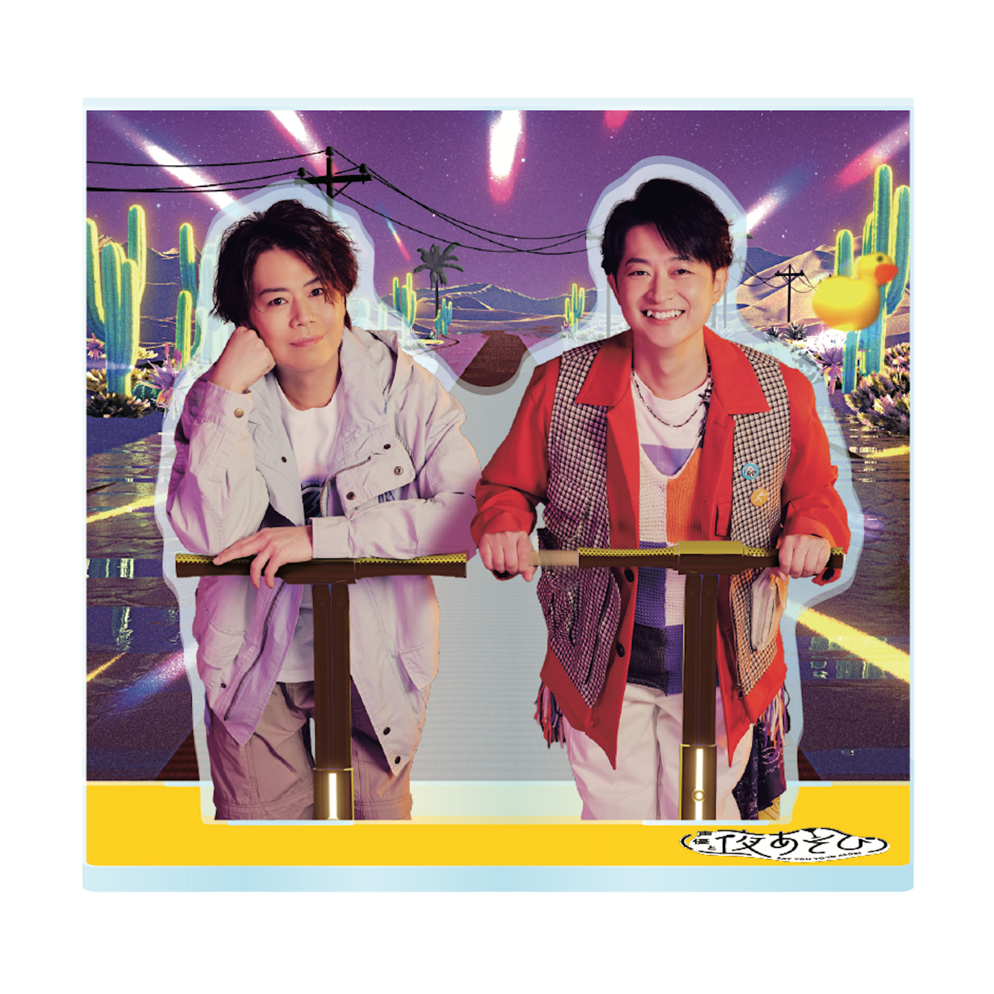 『声優と夜あそび2026』キービジュアルアクリルスタンド