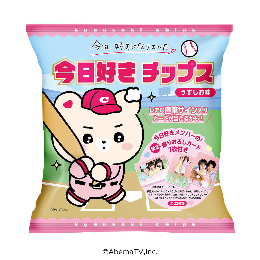 今日、好きになりました。 今日好きチップス うすしお味