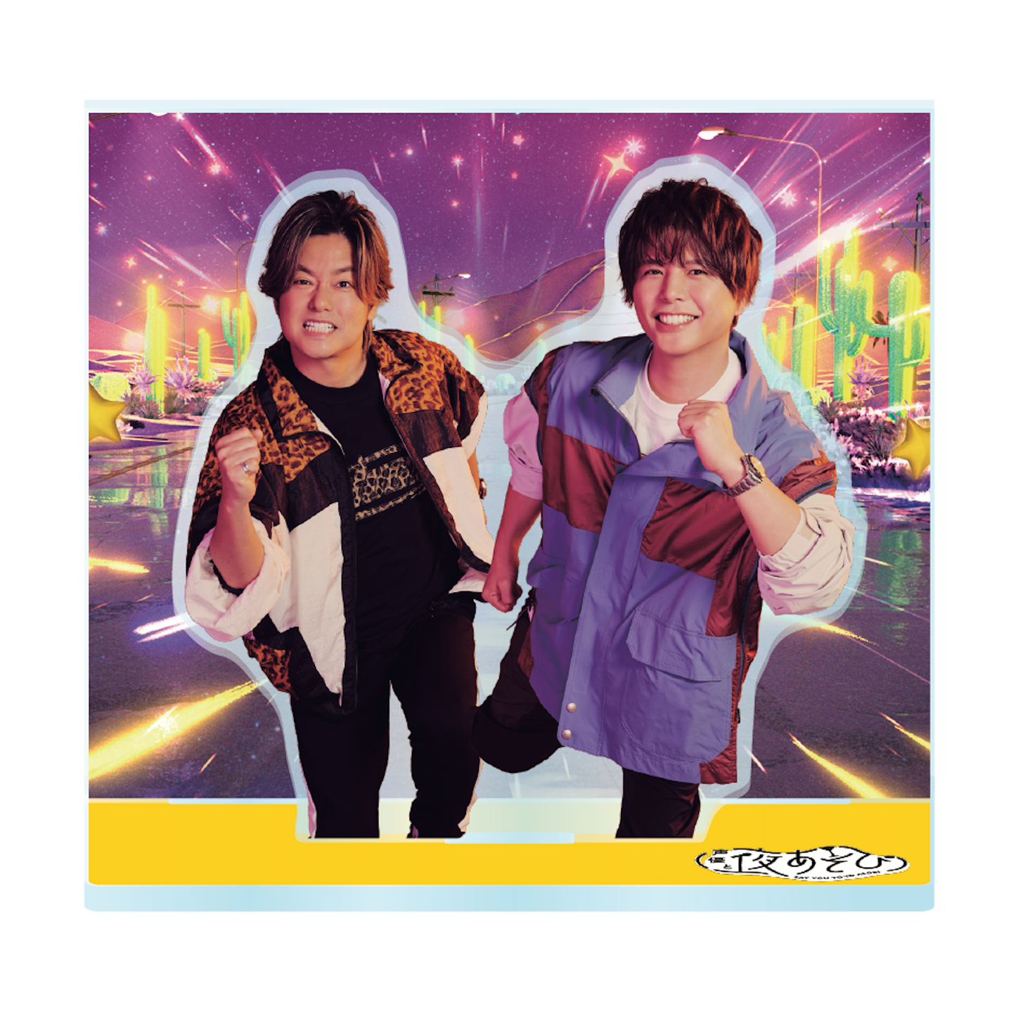 『声優と夜あそび2026』キービジュアルアクリルスタンド