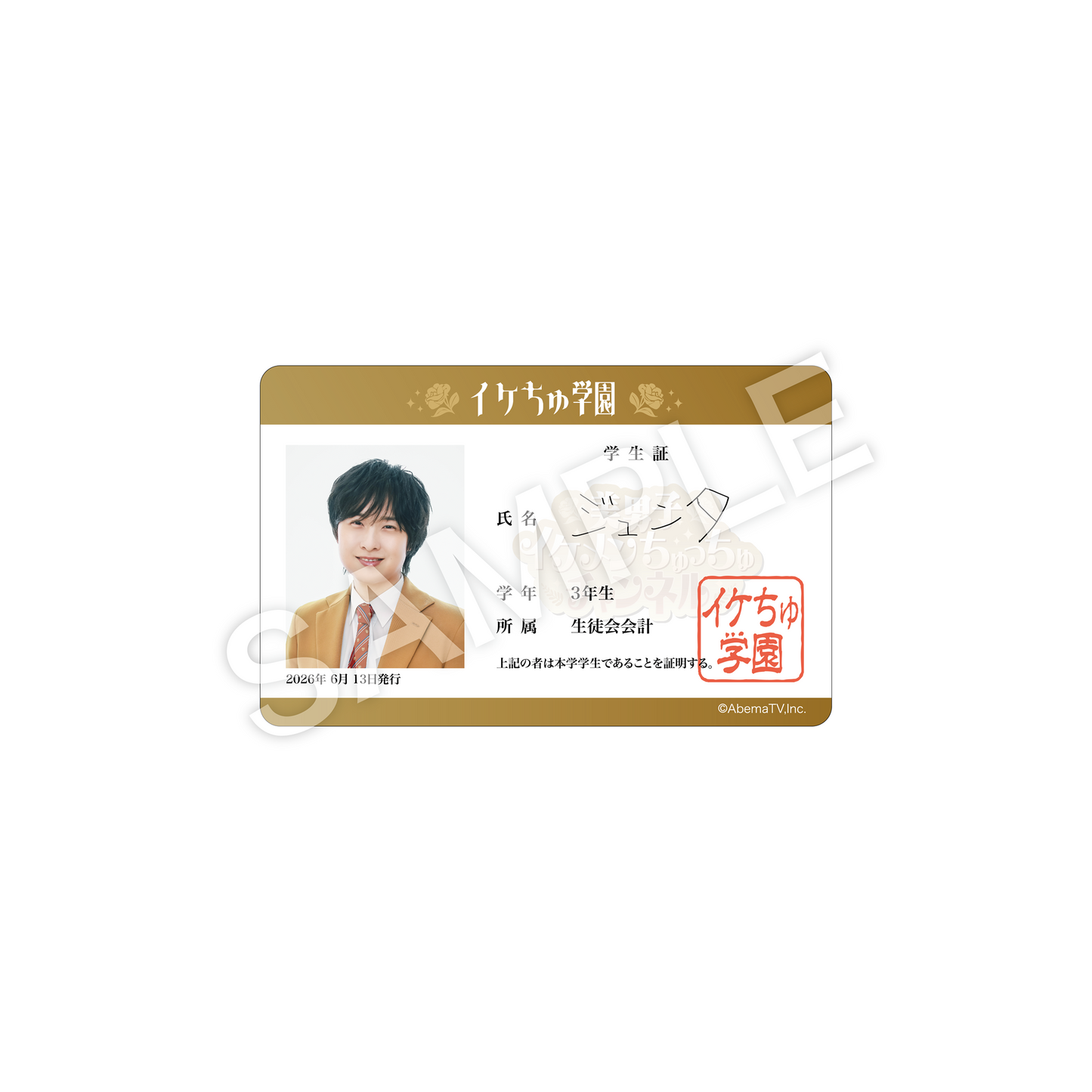『美男子イケメンちゅっちゅチャンネル』学生証風カード