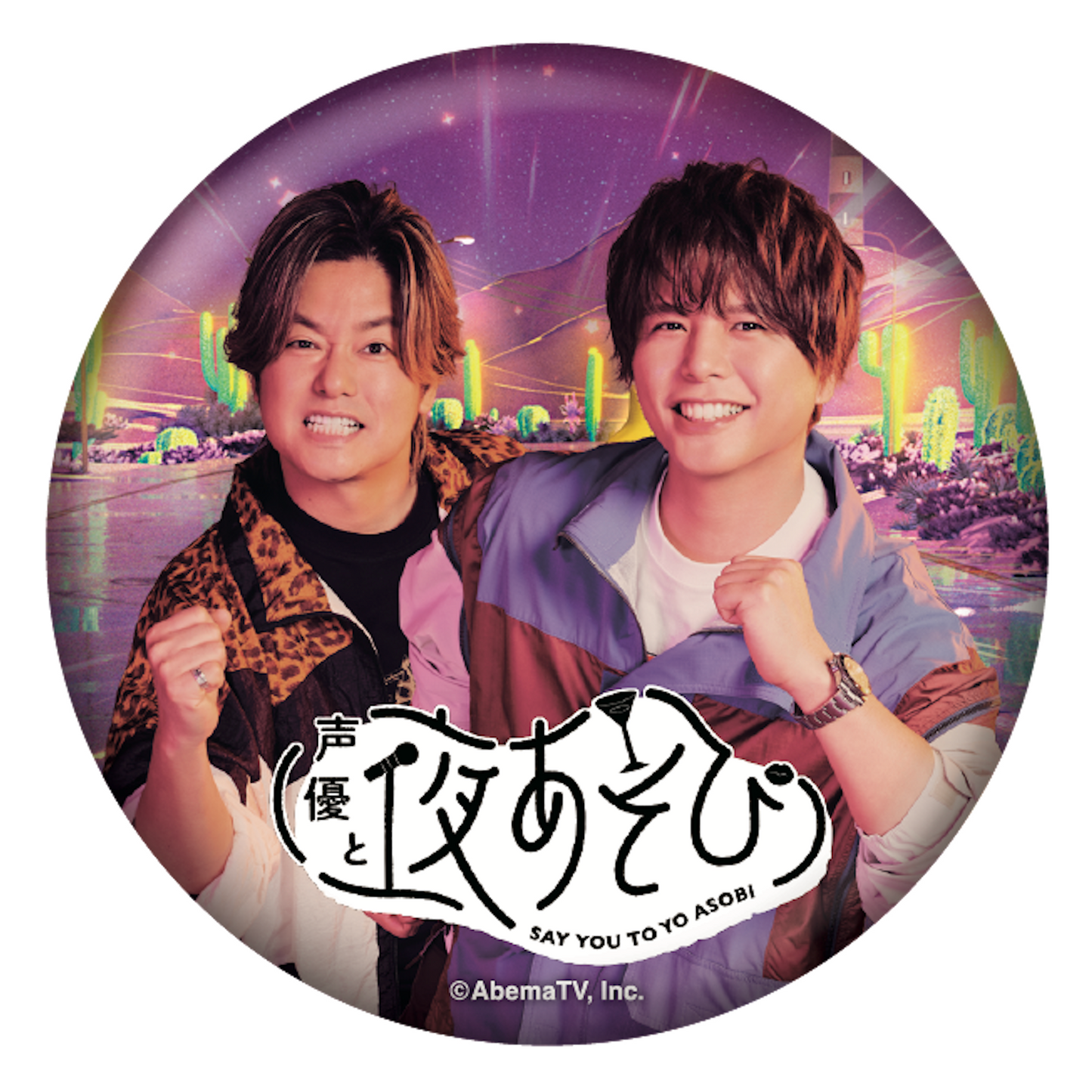 『声優と夜あそび2026』キービジュアルビッグ缶バッジ