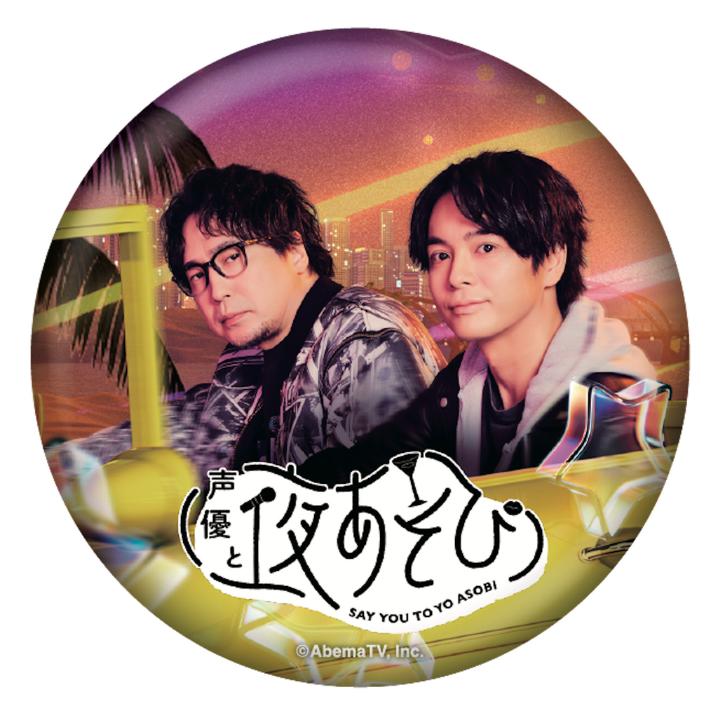 『声優と夜あそび2026』キービジュアルビッグ缶バッジ