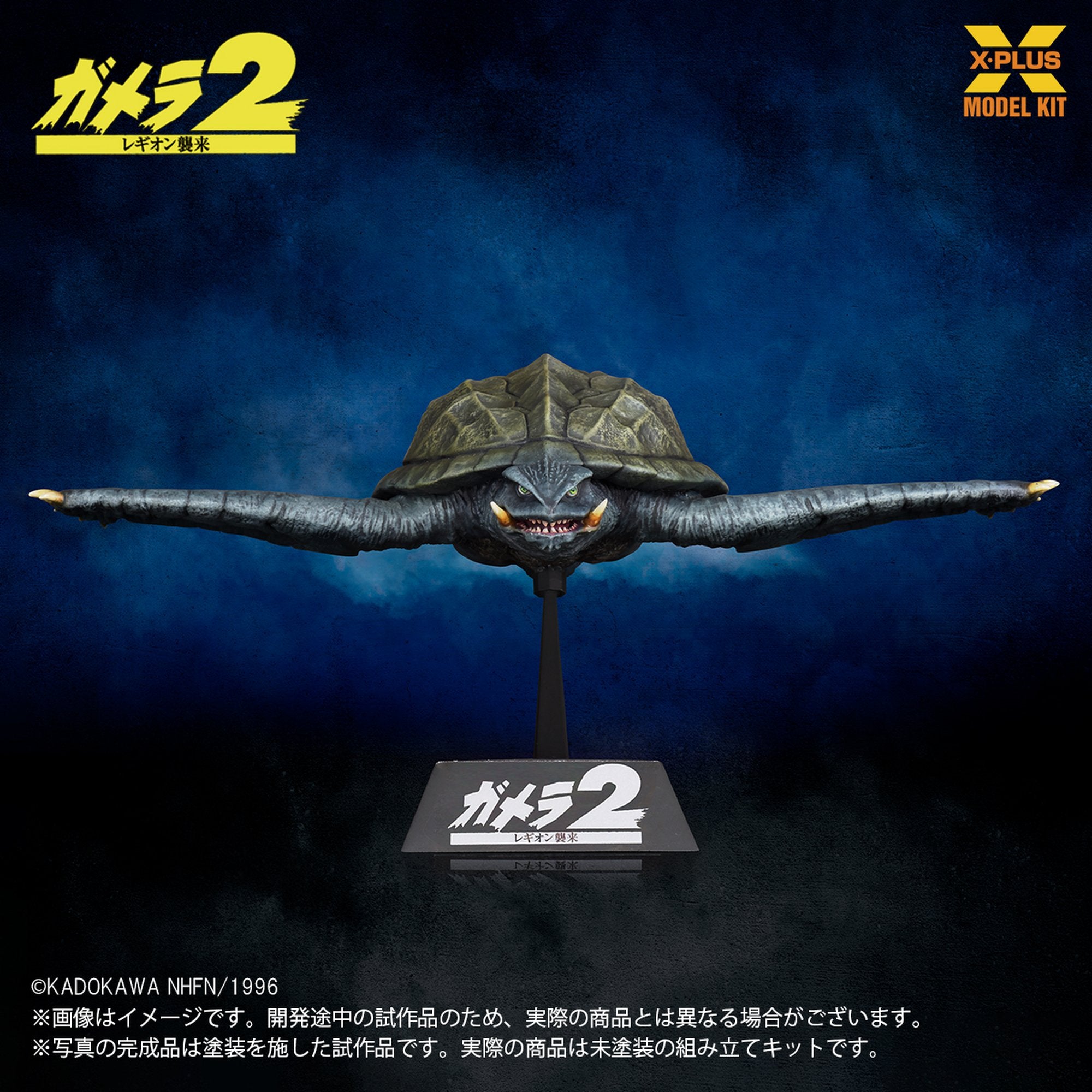 1/700スケール 『ガメラ2 レギオン襲来』 ガメラ(1996)飛行Ver