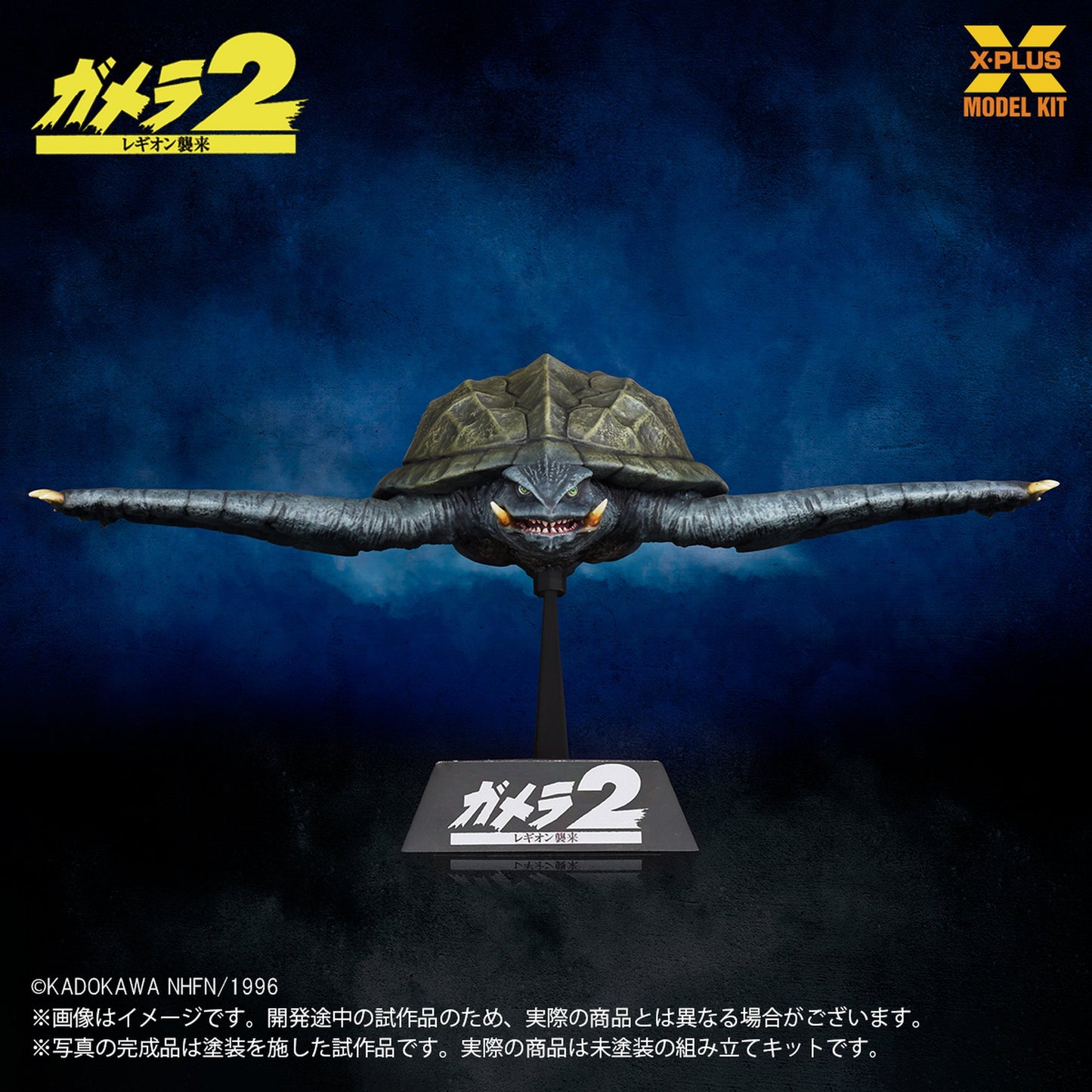1/700スケール 『ガメラ２ レギオン襲来』 ガメラ(1996)飛行Ver.  プラスチックモデルキット