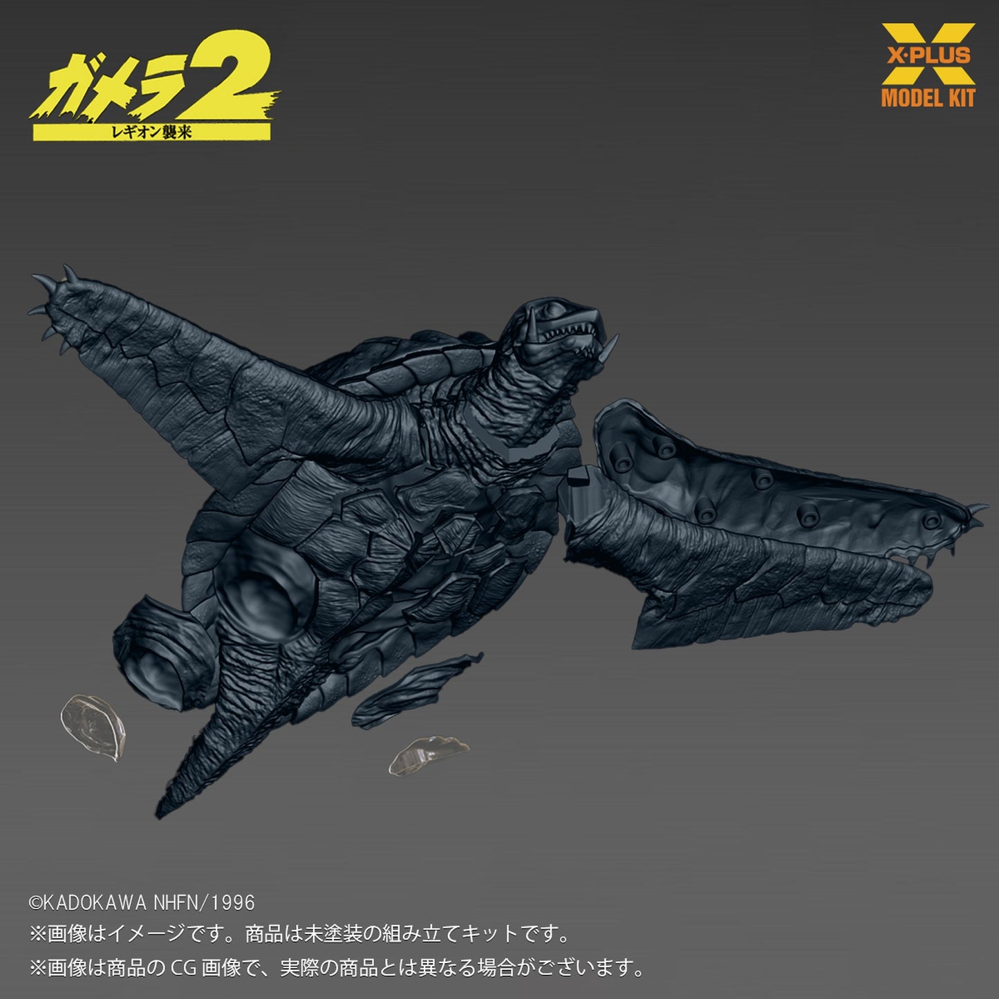 1/700スケール 『ガメラ２ レギオン襲来』 ガメラ(1996)飛行Ver.  プラスチックモデルキット