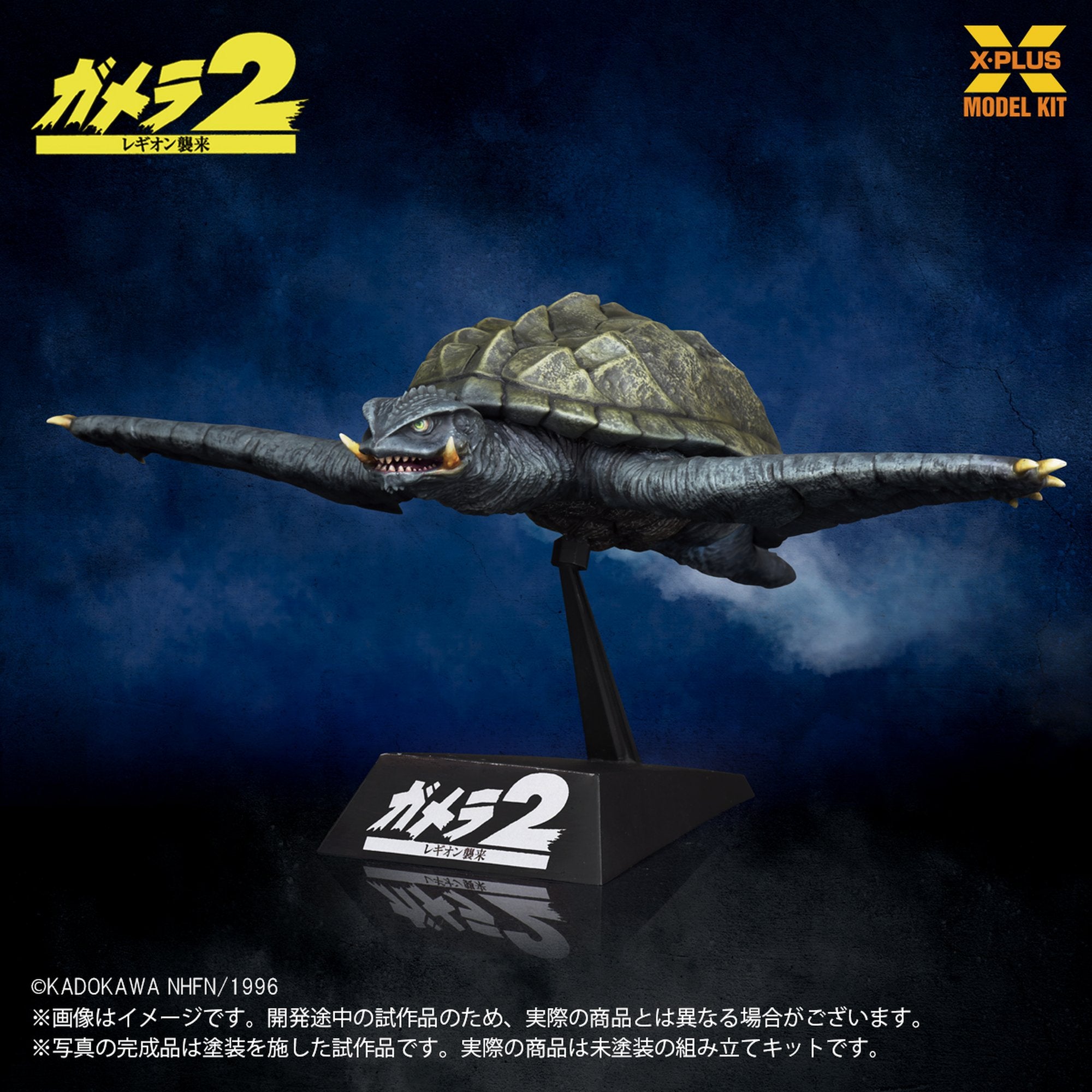 1/700スケール 『ガメラ2 レギオン襲来』 ガメラ(1996)飛行Ver