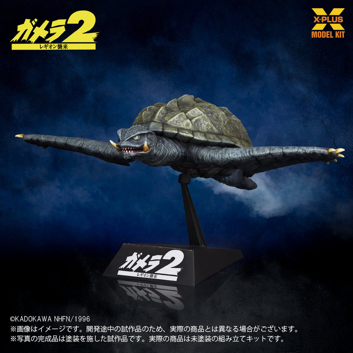 1/700スケール 『ガメラ２ レギオン襲来』 ガメラ(1996)飛行Ver.  プラスチックモデルキット