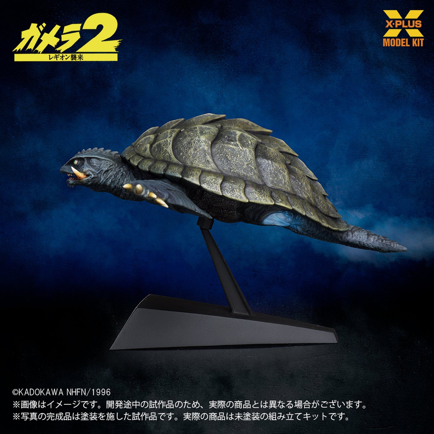 1/700スケール 『ガメラ２ レギオン襲来』 ガメラ(1996)飛行Ver.  プラスチックモデルキット