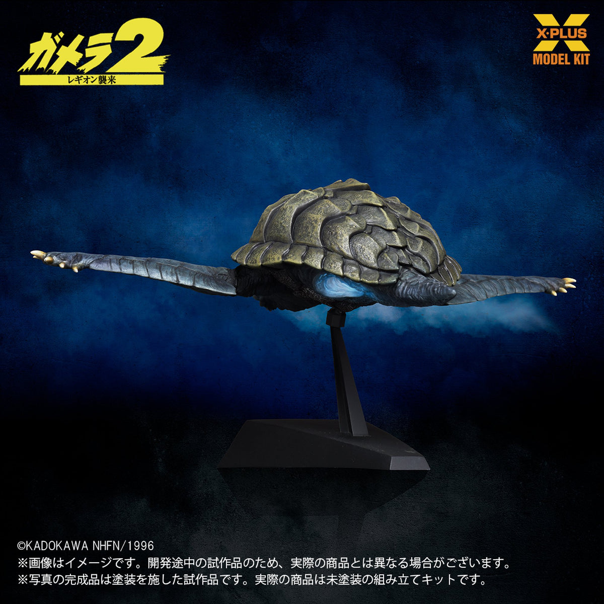 1/700スケール 『ガメラ２ レギオン襲来』 ガメラ(1996)飛行Ver.  プラスチックモデルキット