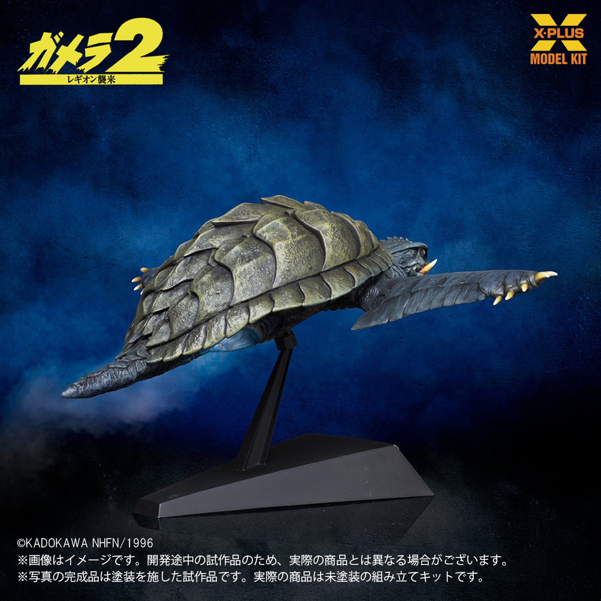 1/700スケール 『ガメラ２ レギオン襲来』 ガメラ(1996)飛行Ver.  プラスチックモデルキット