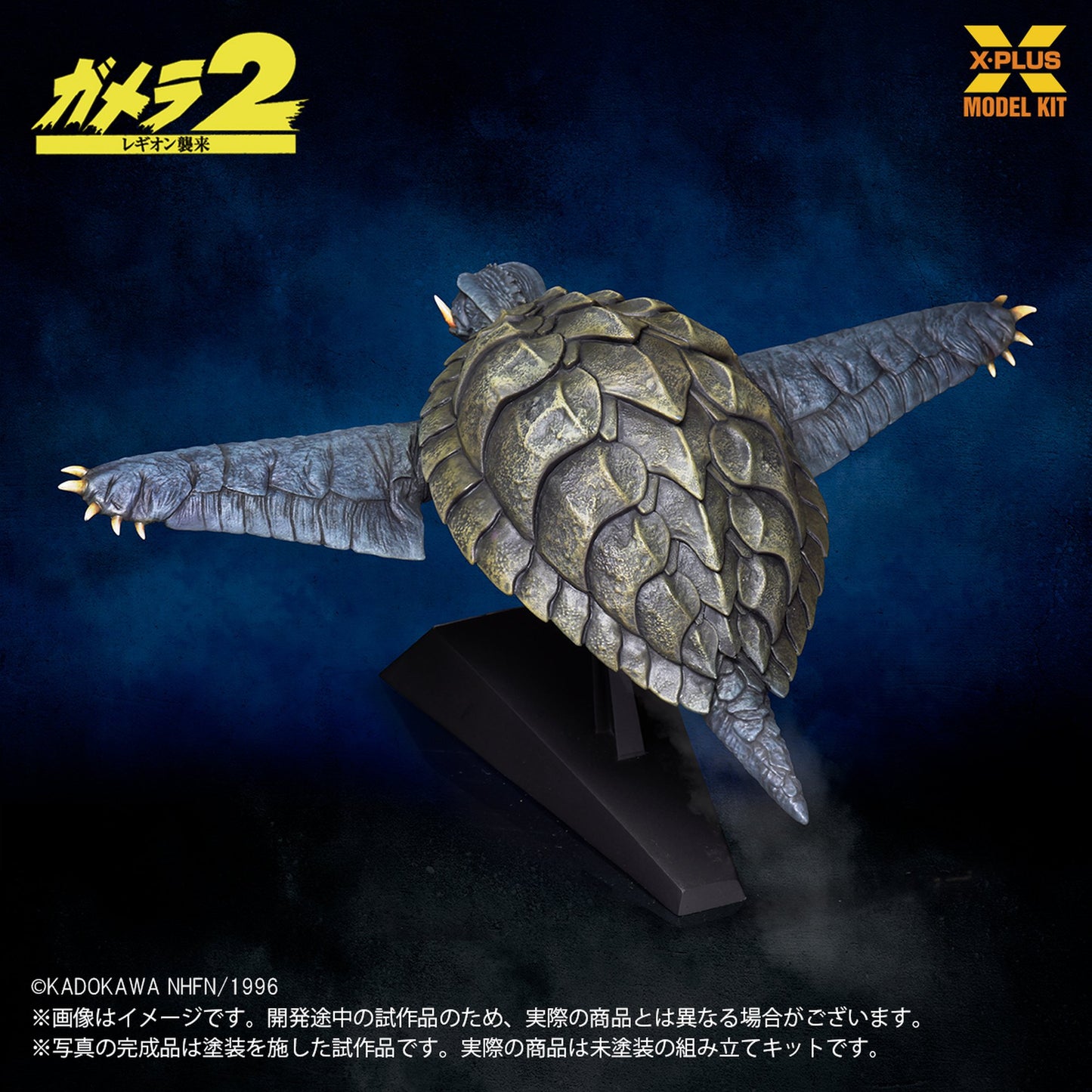 1/700スケール 『ガメラ２ レギオン襲来』 ガメラ(1996)飛行Ver.  プラスチックモデルキット