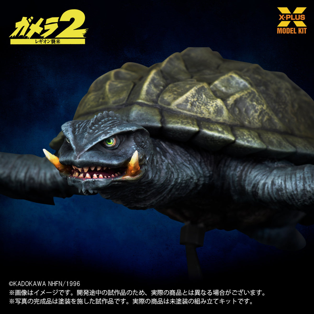 1/700スケール 『ガメラ２ レギオン襲来』 ガメラ(1996)飛行Ver.  プラスチックモデルキット