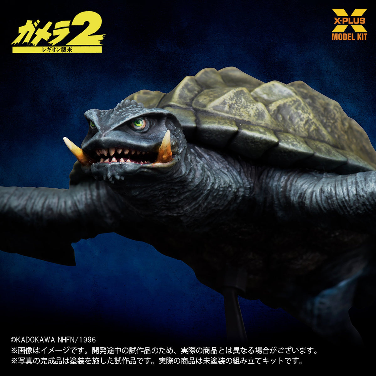 1/700スケール 『ガメラ２ レギオン襲来』 ガメラ(1996)飛行Ver.  プラスチックモデルキット