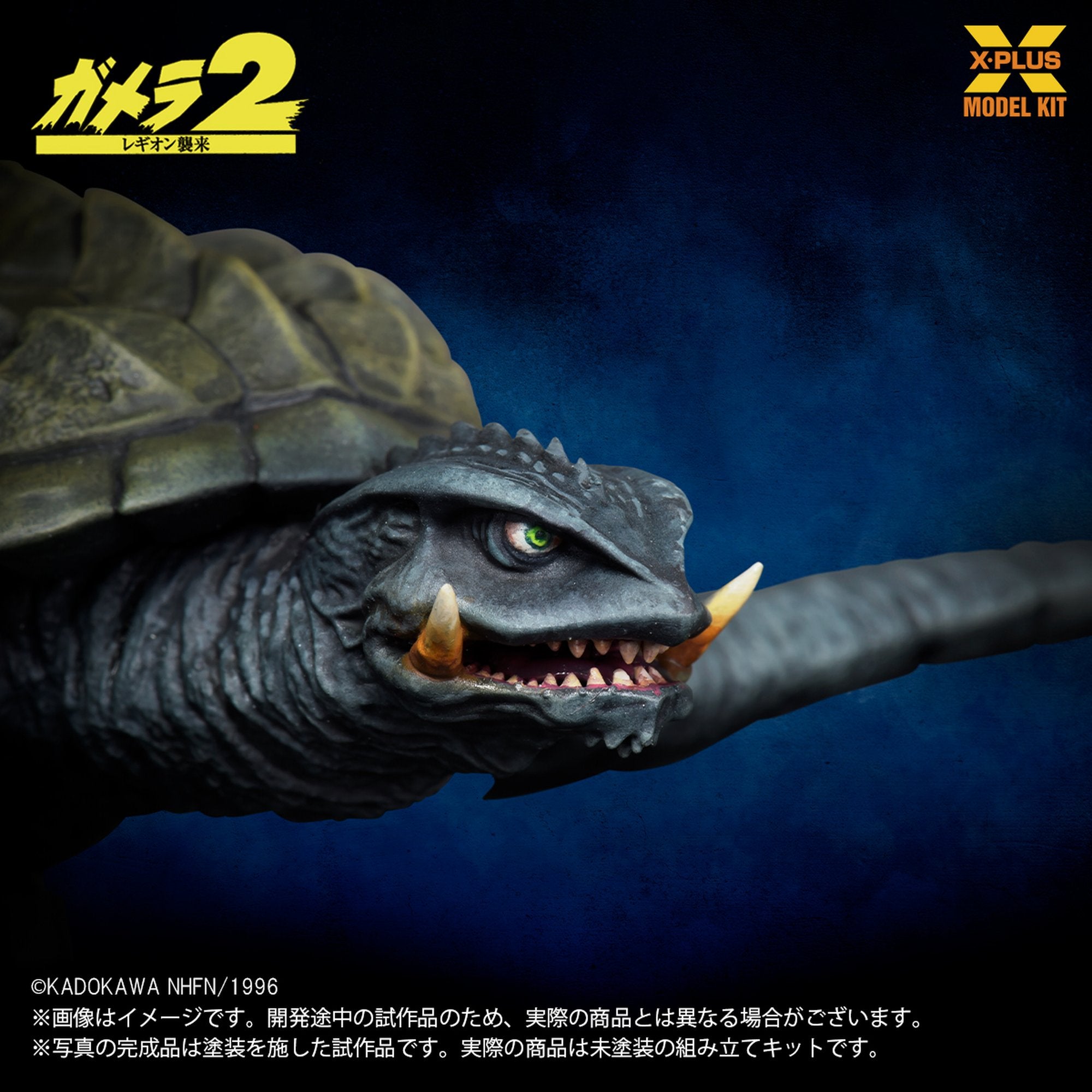 1/700スケール 『ガメラ2 レギオン襲来』 ガメラ(1996)飛行Ver