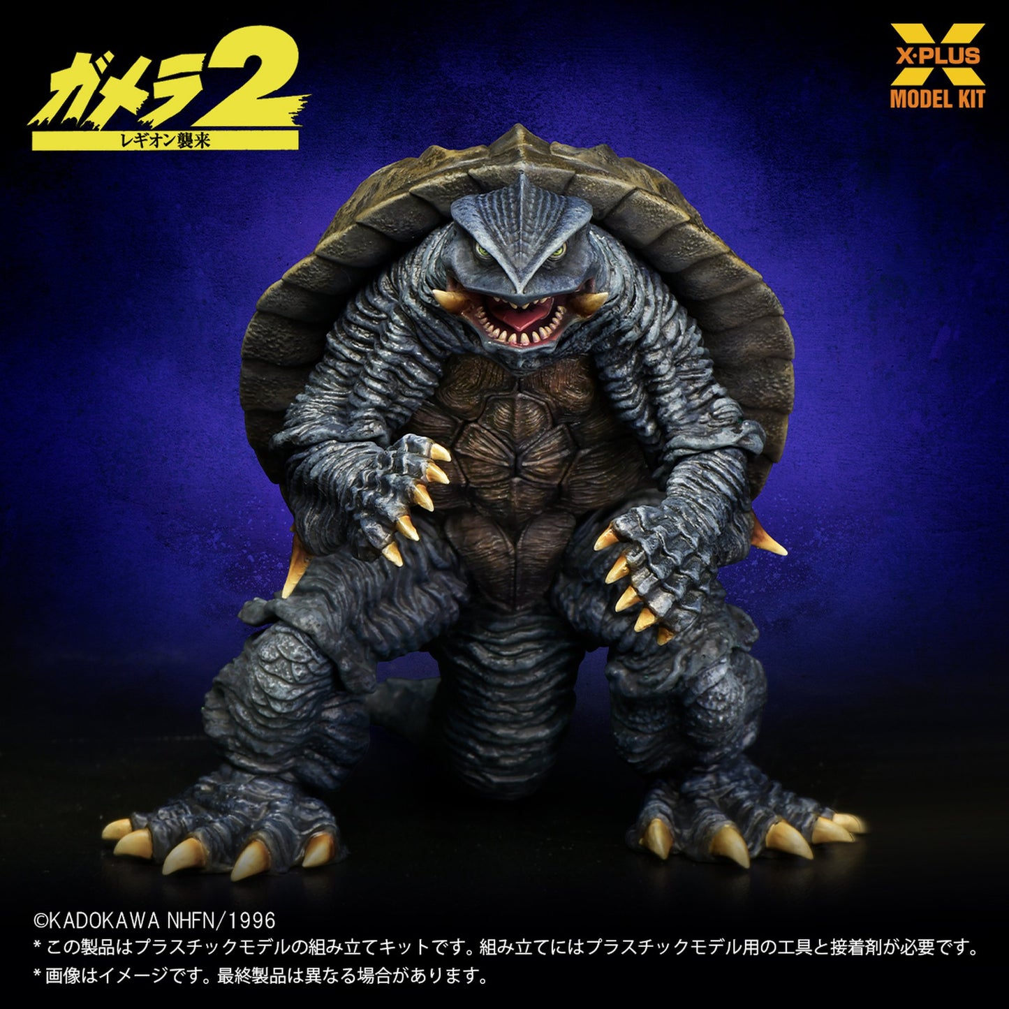 1/700スケール 『ガメラ２ レギオン襲来』 ガメラ(1996) プラスチックモデルキット