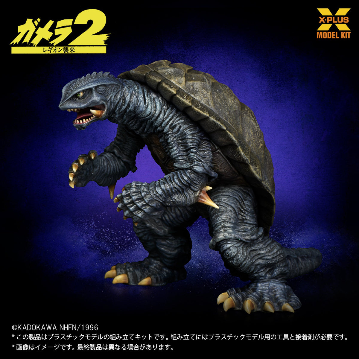 1/700スケール 『ガメラ２ レギオン襲来』 ガメラ(1996) プラスチックモデルキット