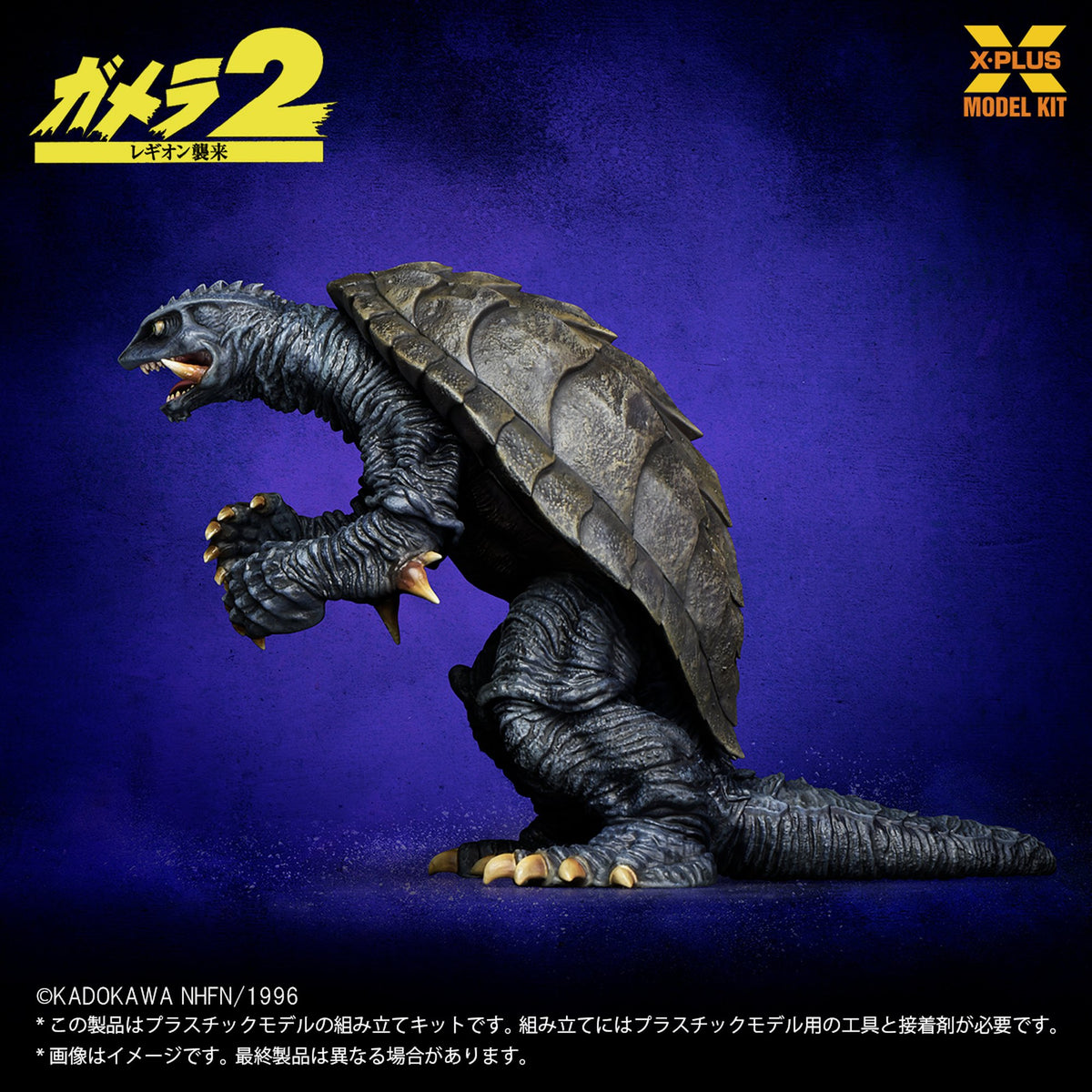 1/700スケール 『ガメラ２ レギオン襲来』 ガメラ(1996) プラスチックモデルキット