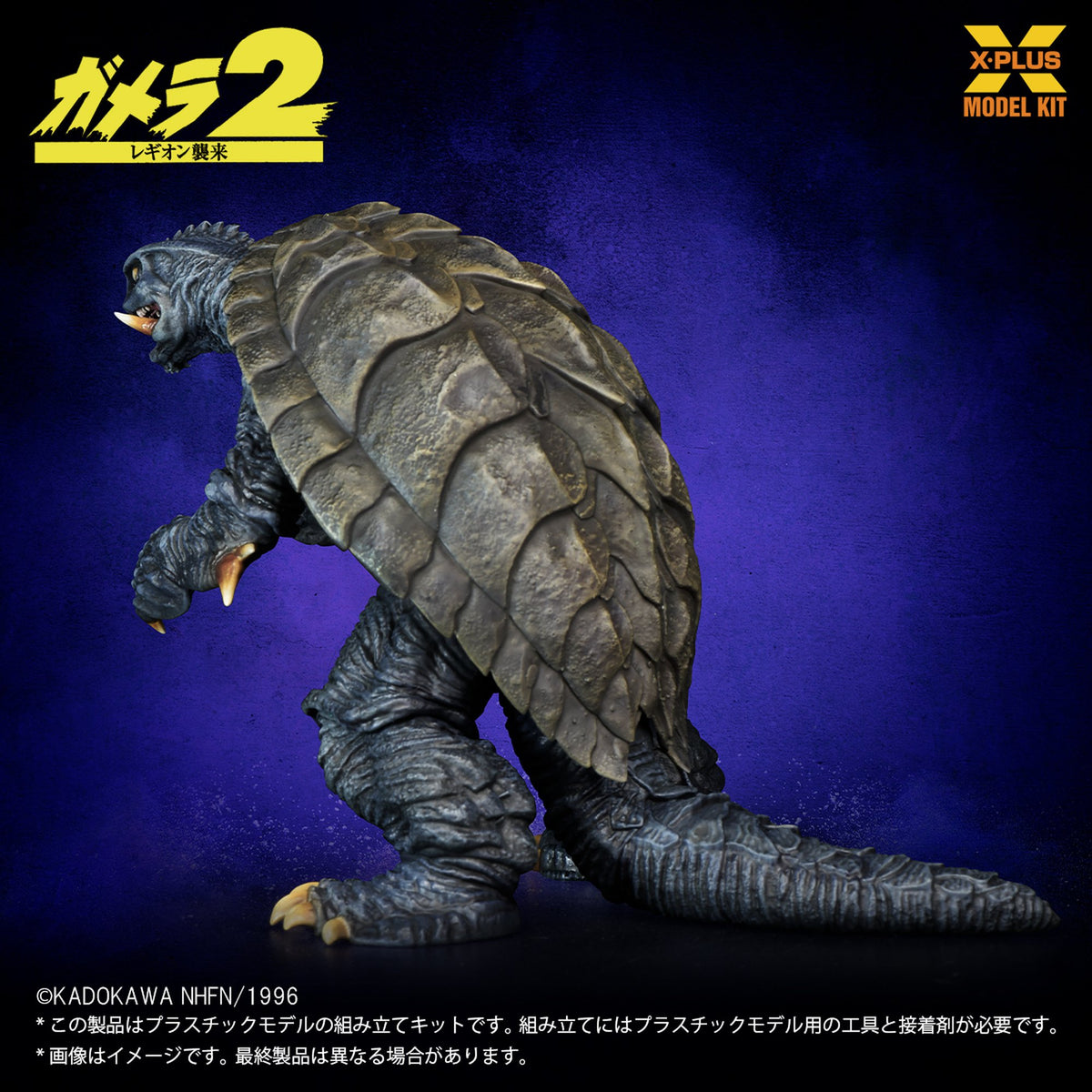 1/700スケール 『ガメラ２ レギオン襲来』 ガメラ(1996) プラスチックモデルキット