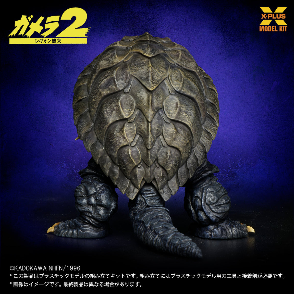 1/700スケール 『ガメラ２ レギオン襲来』 ガメラ(1996) プラスチックモデルキット