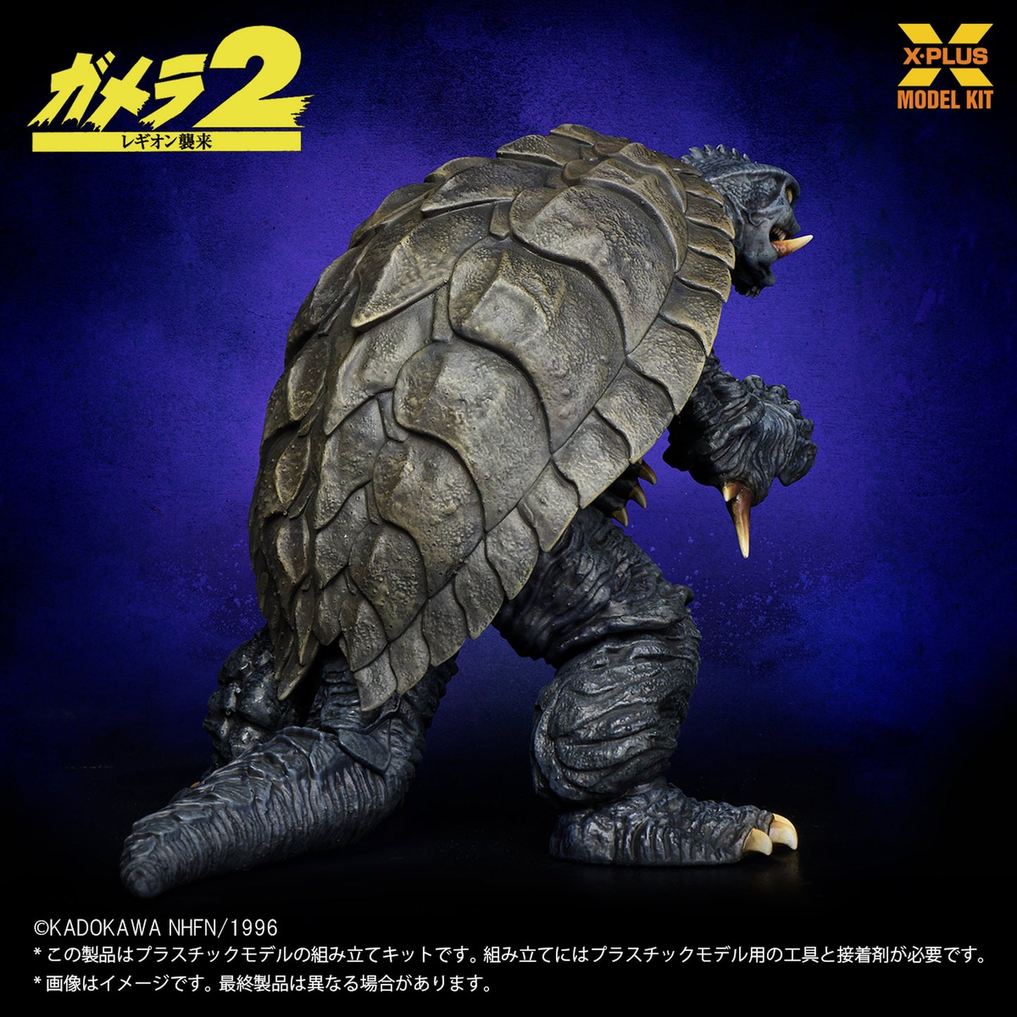 1/700スケール 『ガメラ２ レギオン襲来』 ガメラ(1996) プラスチックモデルキット