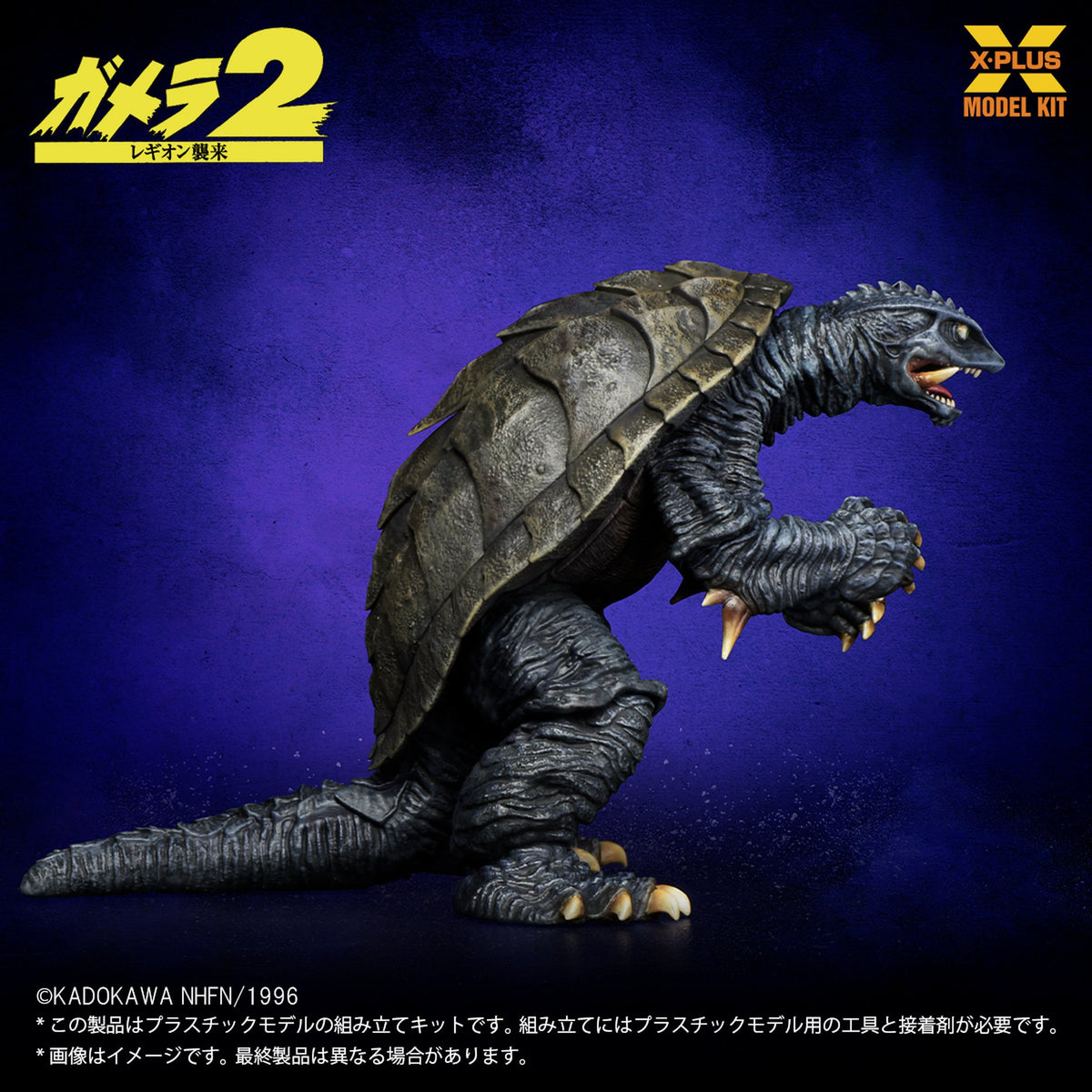 1/700スケール 『ガメラ２ レギオン襲来』 ガメラ(1996) プラスチックモデルキット