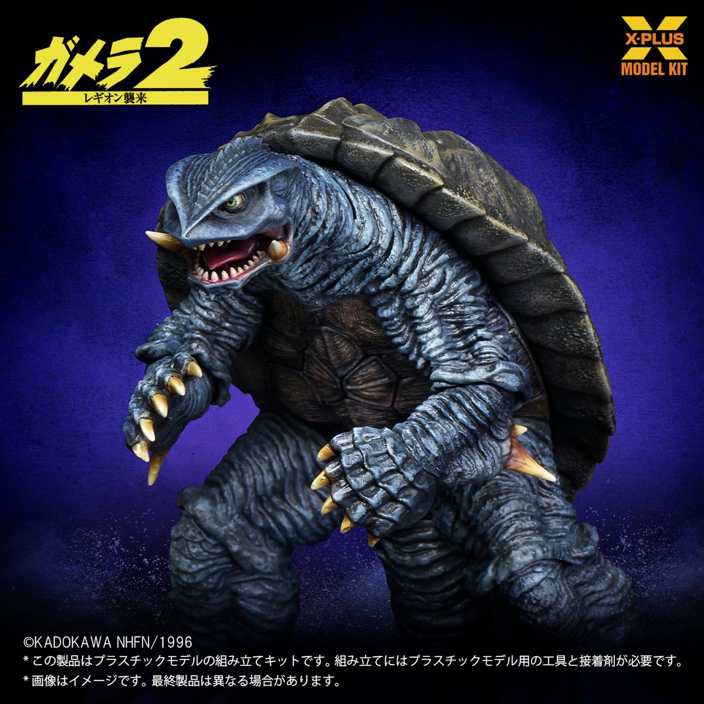 1/700スケール 『ガメラ２ レギオン襲来』 ガメラ(1996) プラスチックモデルキット