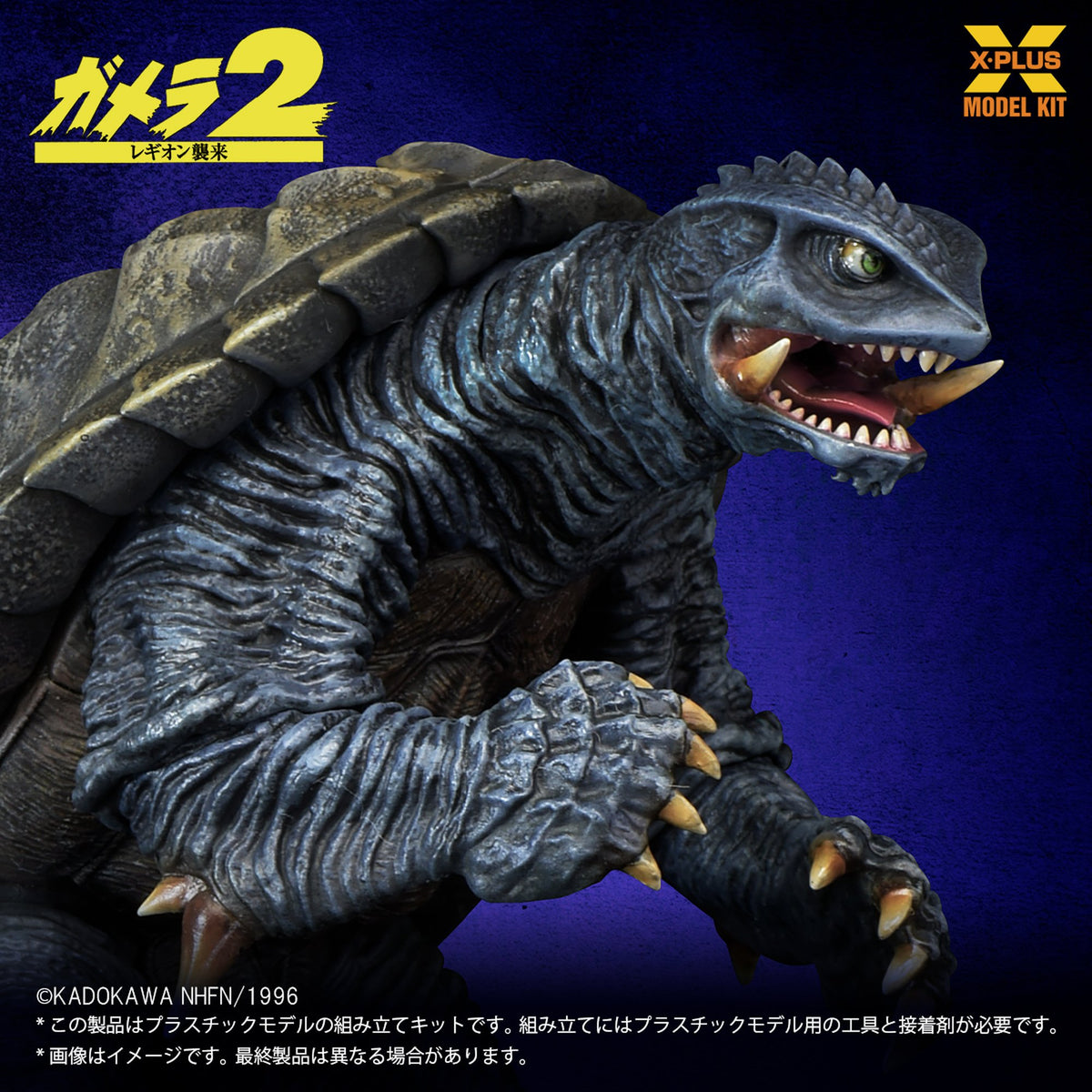 1/700スケール 『ガメラ２ レギオン襲来』 ガメラ(1996) プラスチックモデルキット