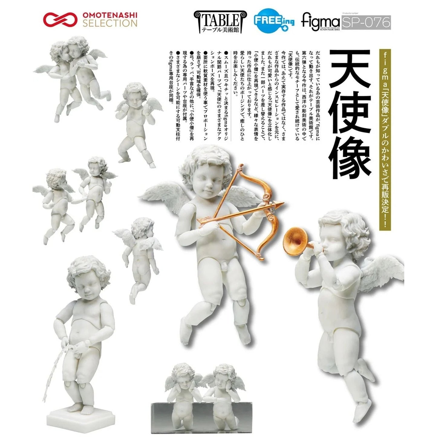 テーブル美術館「figma天使像」