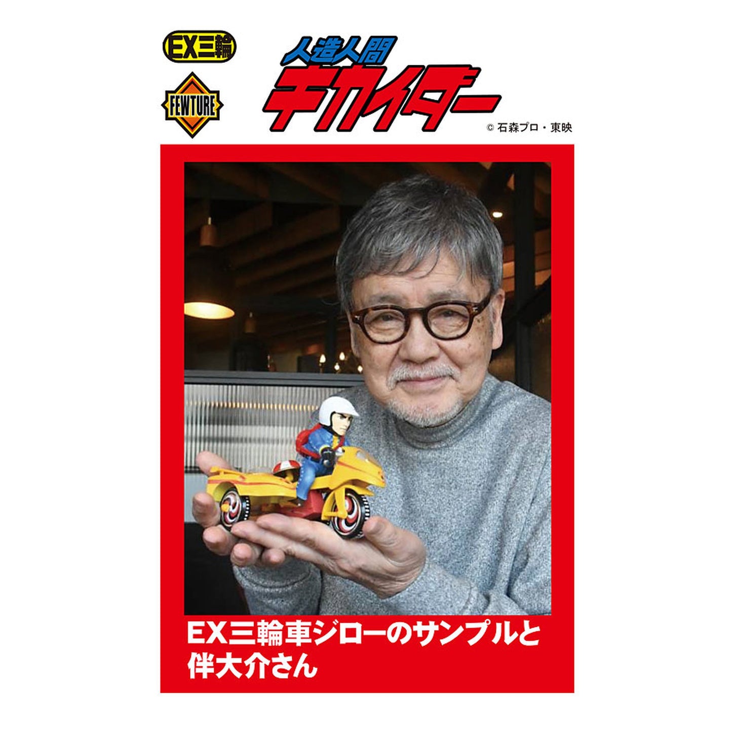 EX三輪車人造人間ジロー Bタイプ