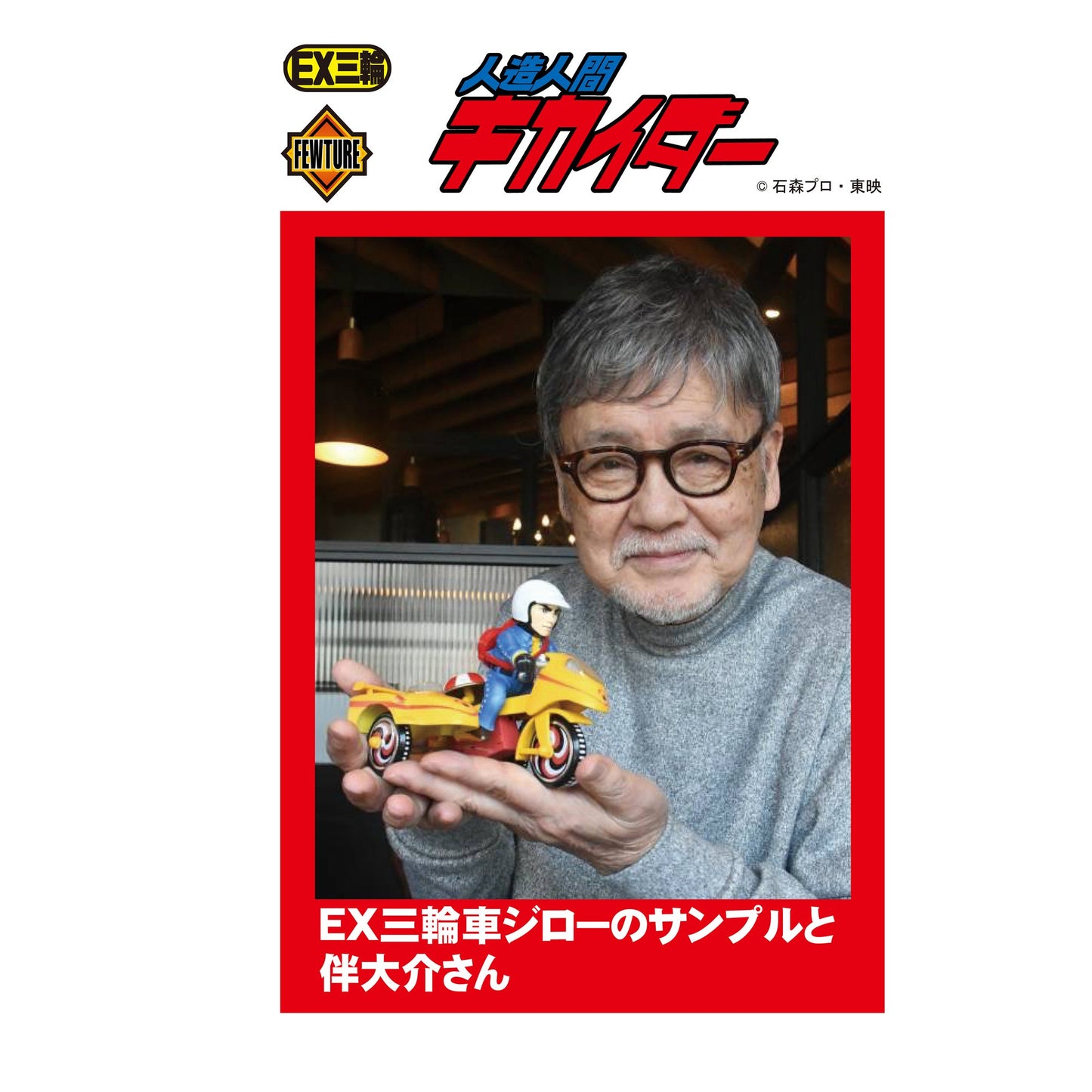EX三輪車人造人間ジロー Bタイプ