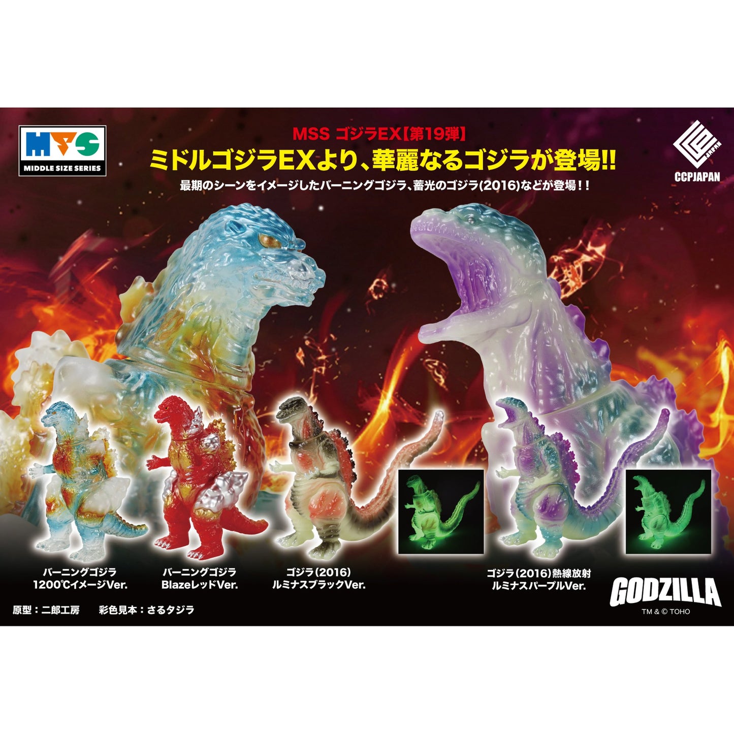 MSS ゴジラEX【第19弾】 バーニングゴジラ 1200℃イメージ Ver.