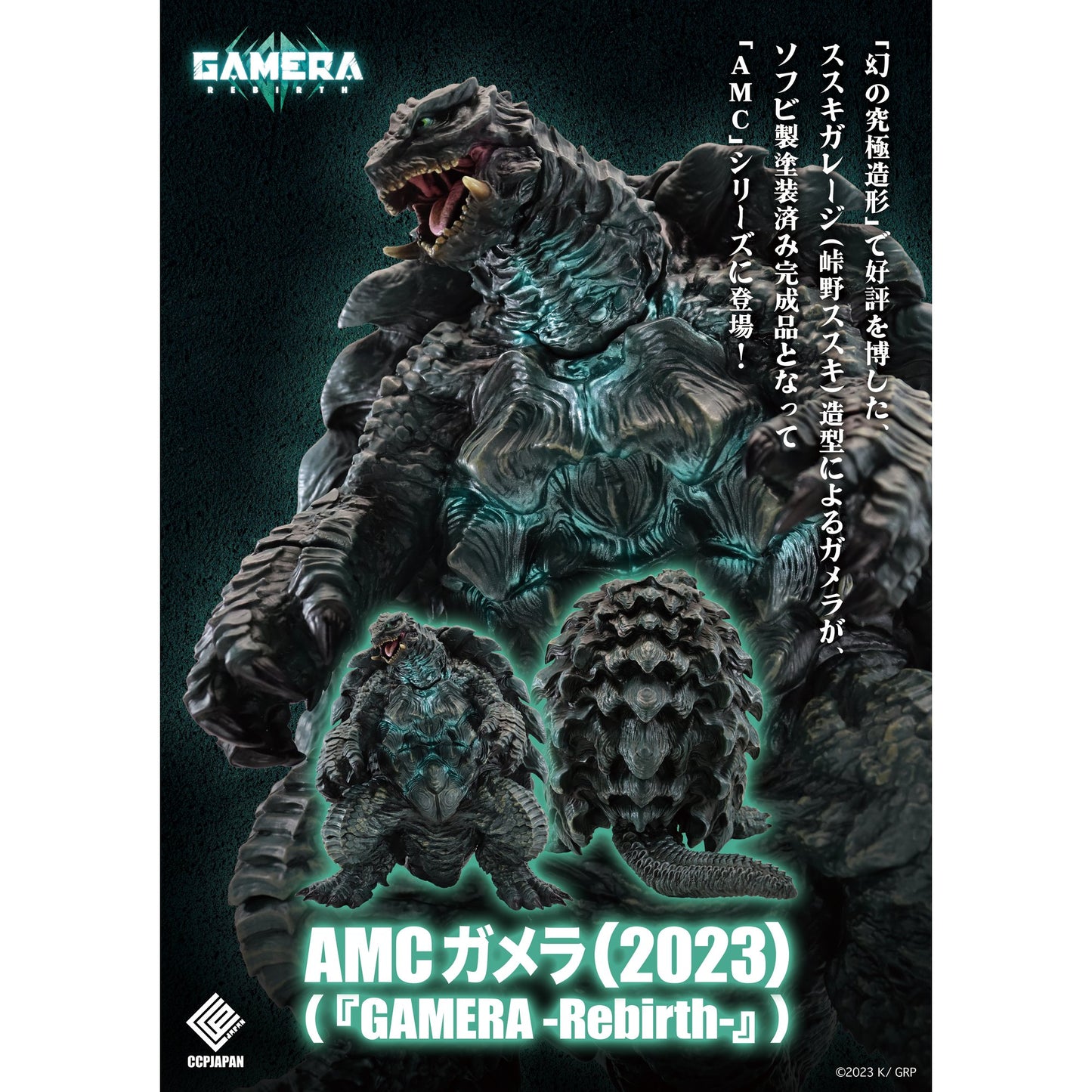 AMC ガメラ（2023）