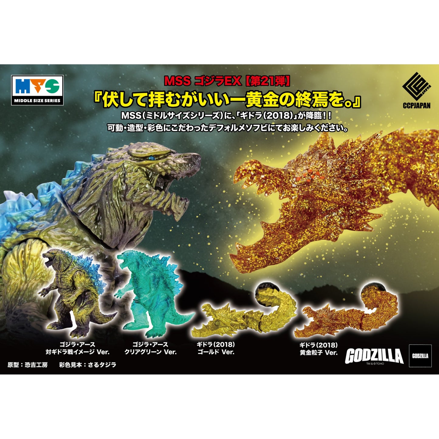 MSS ゴジラEX【第21弾】 『GODZILLA 星を喰う者』 ゴジラ・アース クリアグリーン Ver.
